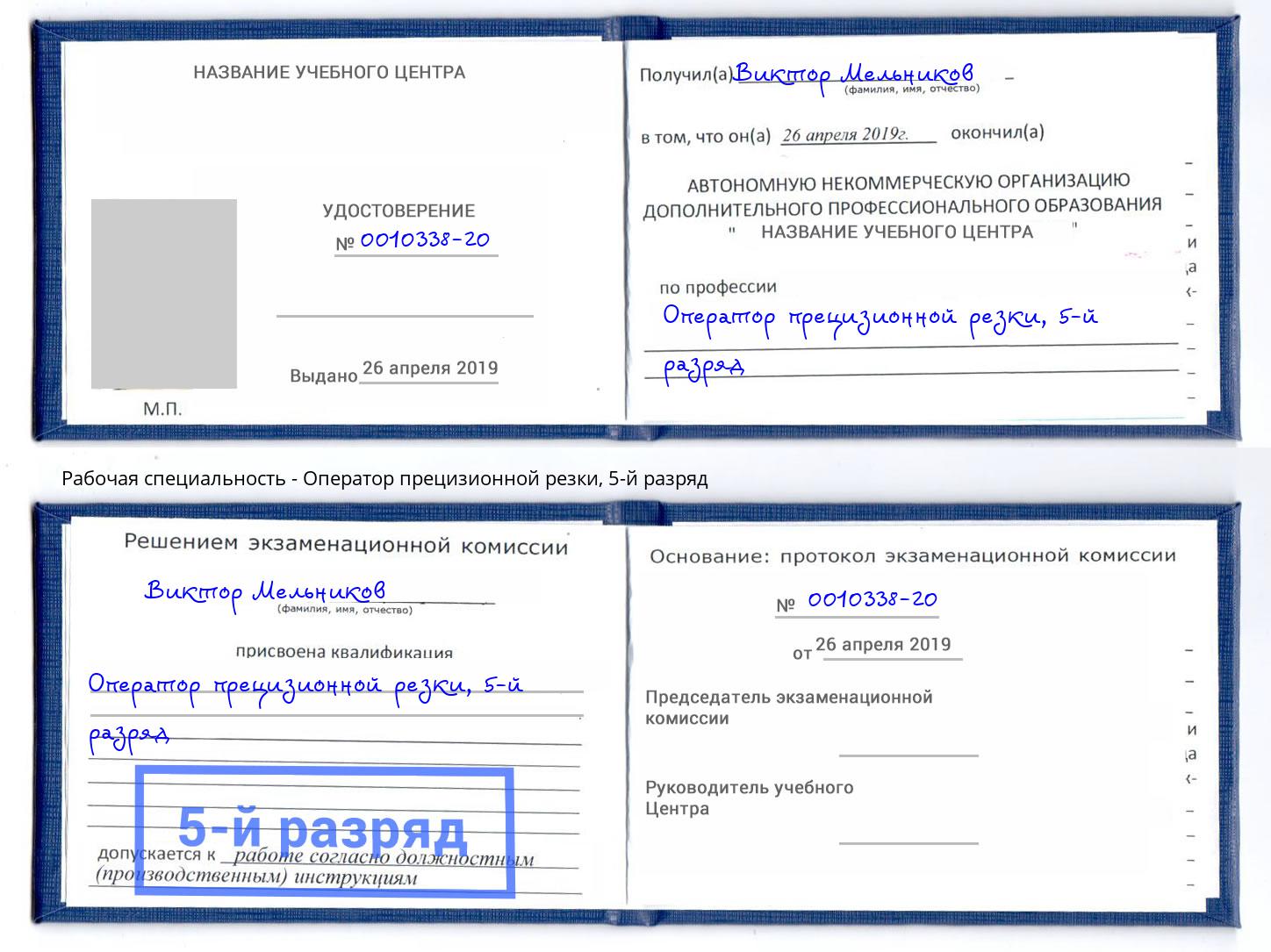 корочка 5-й разряд Оператор прецизионной резки Чернушка