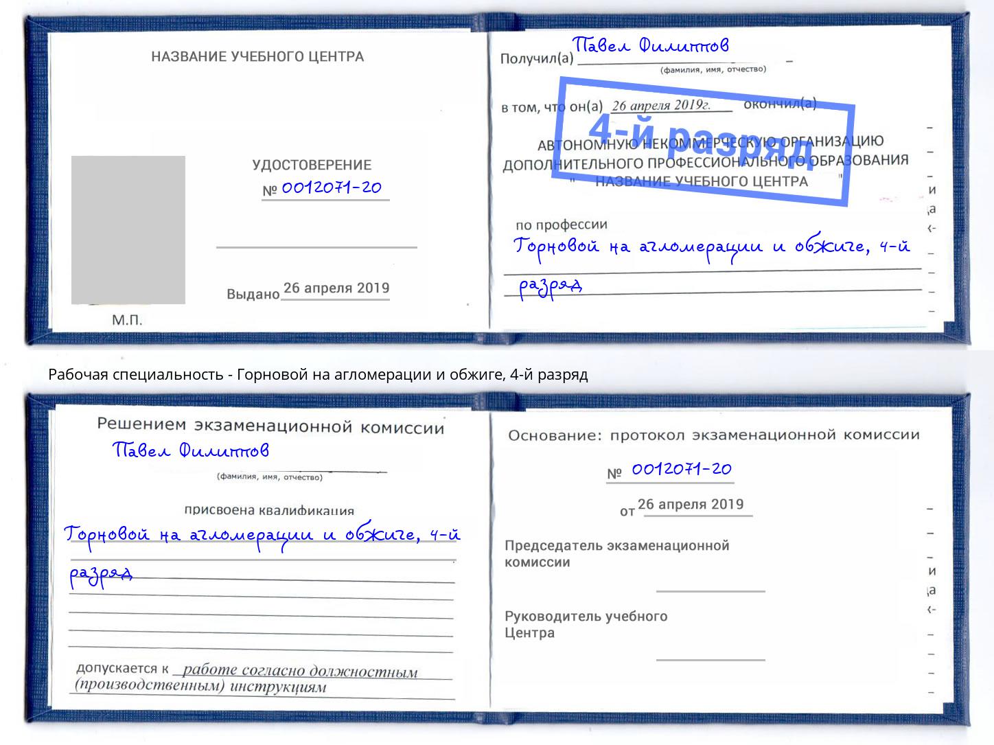 корочка 4-й разряд Горновой на агломерации и обжиге Чернушка