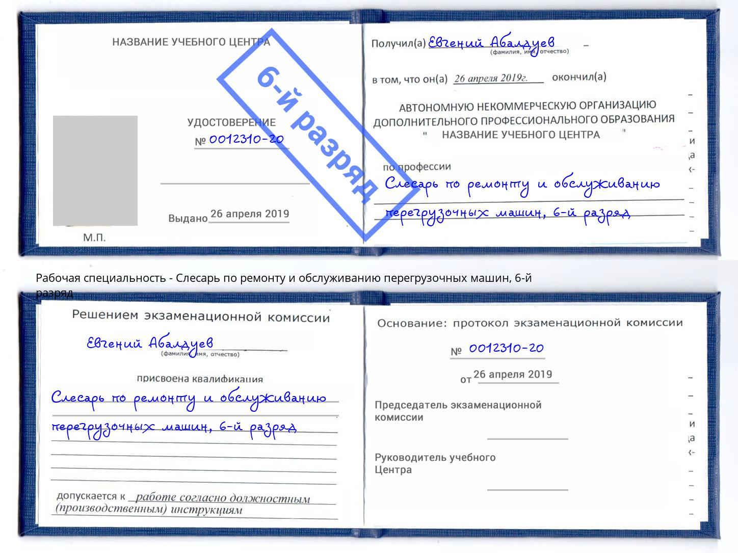 корочка 6-й разряд Слесарь по ремонту и обслуживанию перегрузочных машин Чернушка