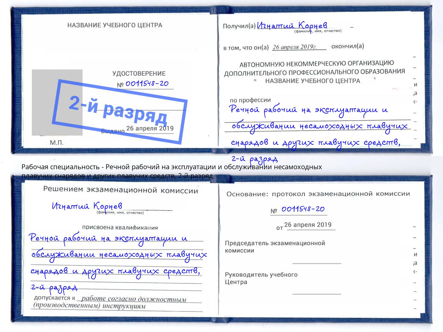 корочка 2-й разряд Речной рабочий на эксплуатации и обслуживании несамоходных плавучих снарядов и других плавучих средств Чернушка