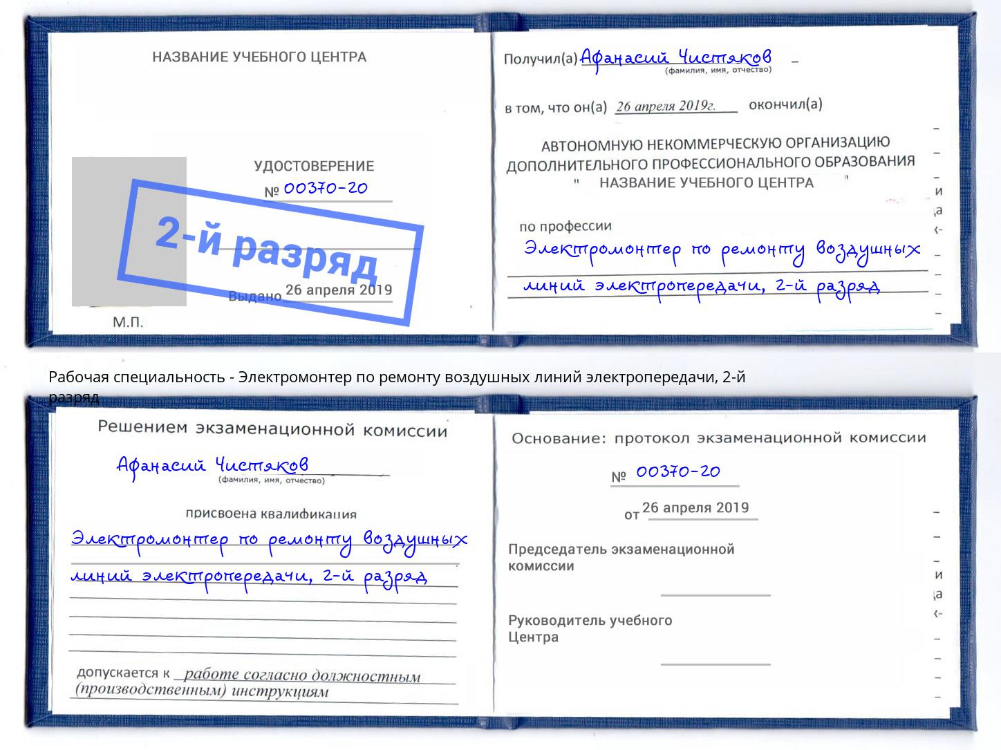 корочка 2-й разряд Электромонтер по ремонту воздушных линий электропередачи Чернушка