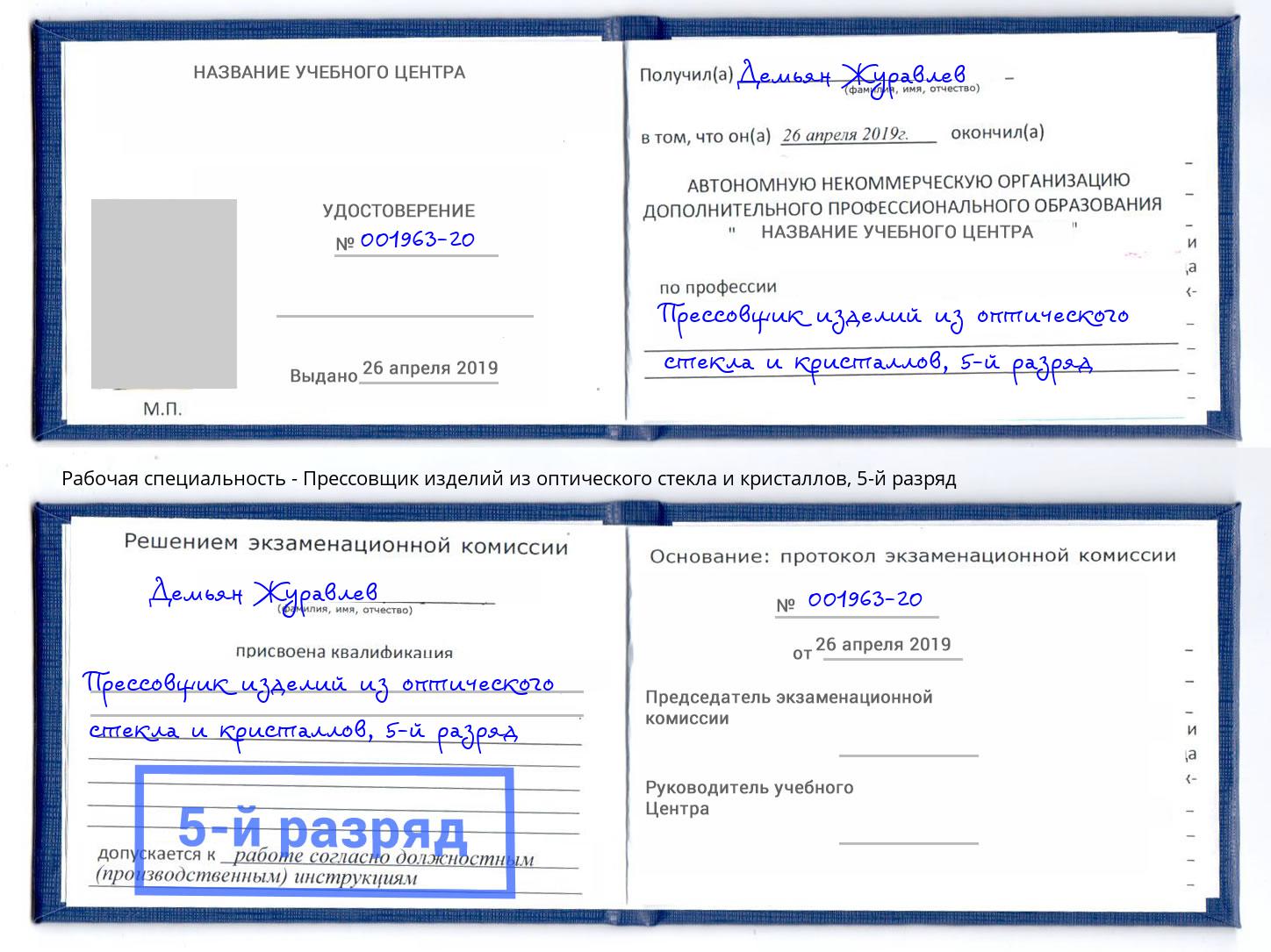 корочка 5-й разряд Прессовщик изделий из оптического стекла и кристаллов Чернушка