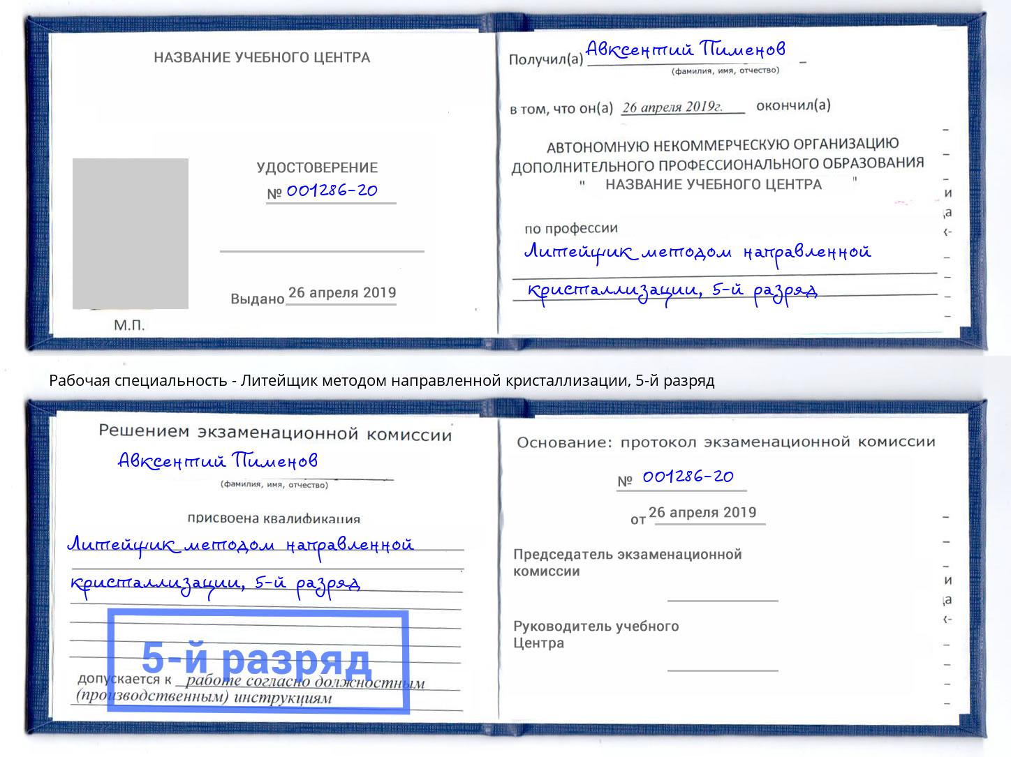 корочка 5-й разряд Литейщик методом направленной кристаллизации Чернушка