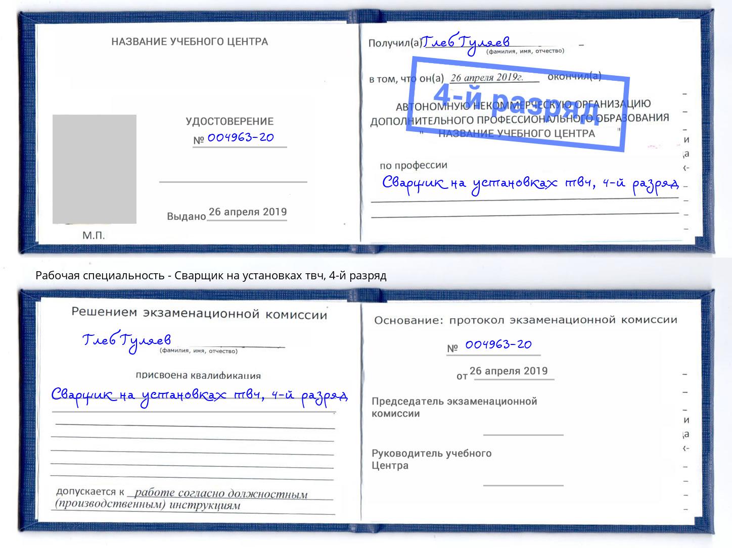 корочка 4-й разряд Сварщик на установках твч Чернушка