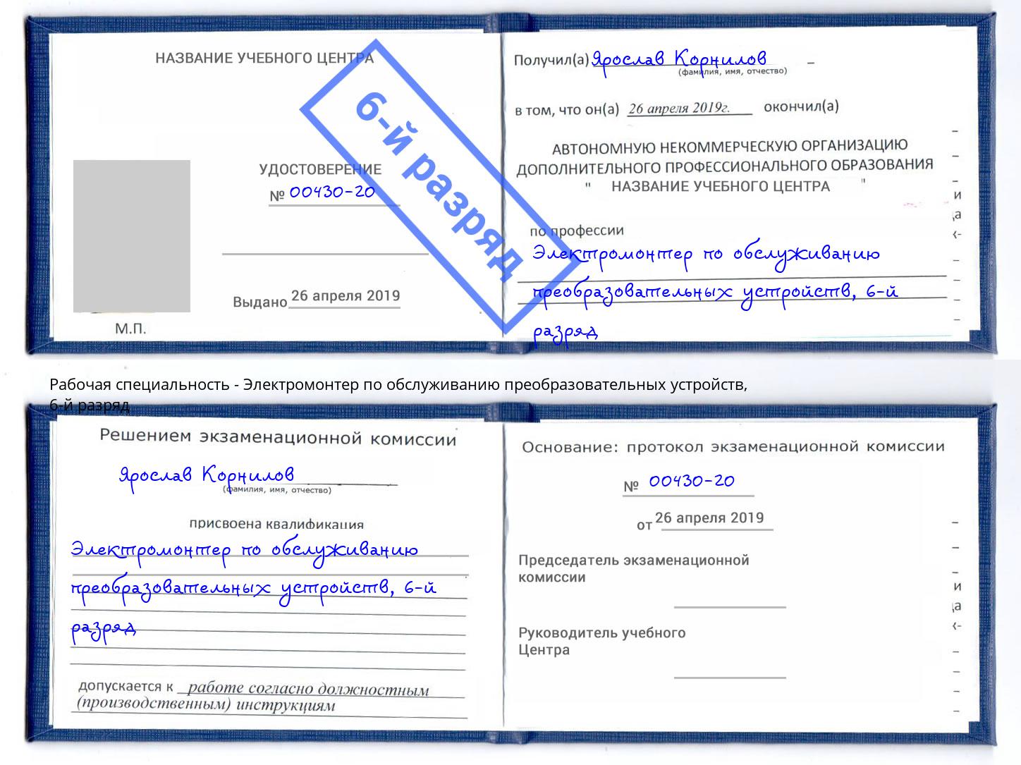 корочка 6-й разряд Электромонтер по обслуживанию преобразовательных устройств Чернушка