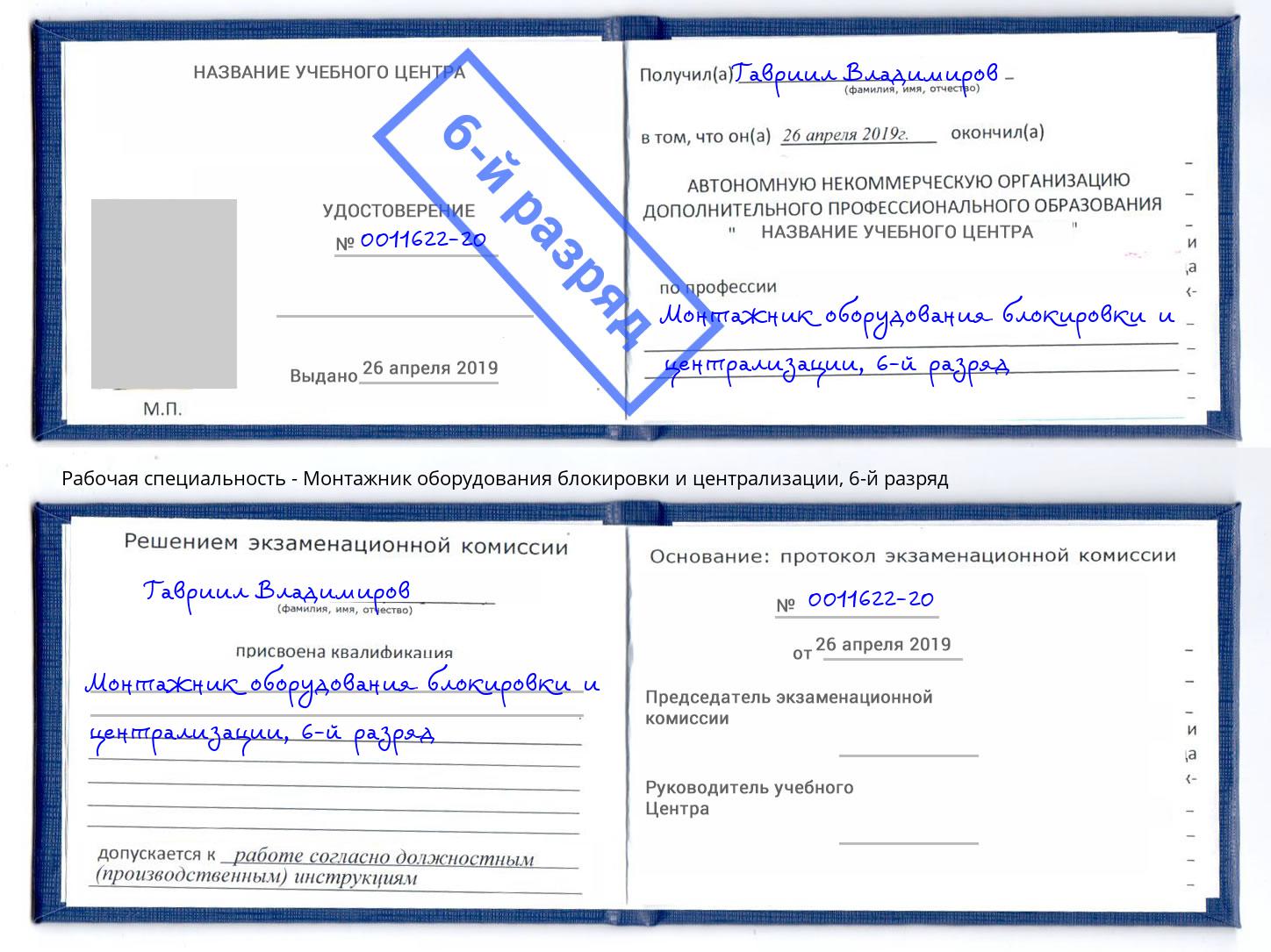 корочка 6-й разряд Монтажник оборудования блокировки и централизации Чернушка