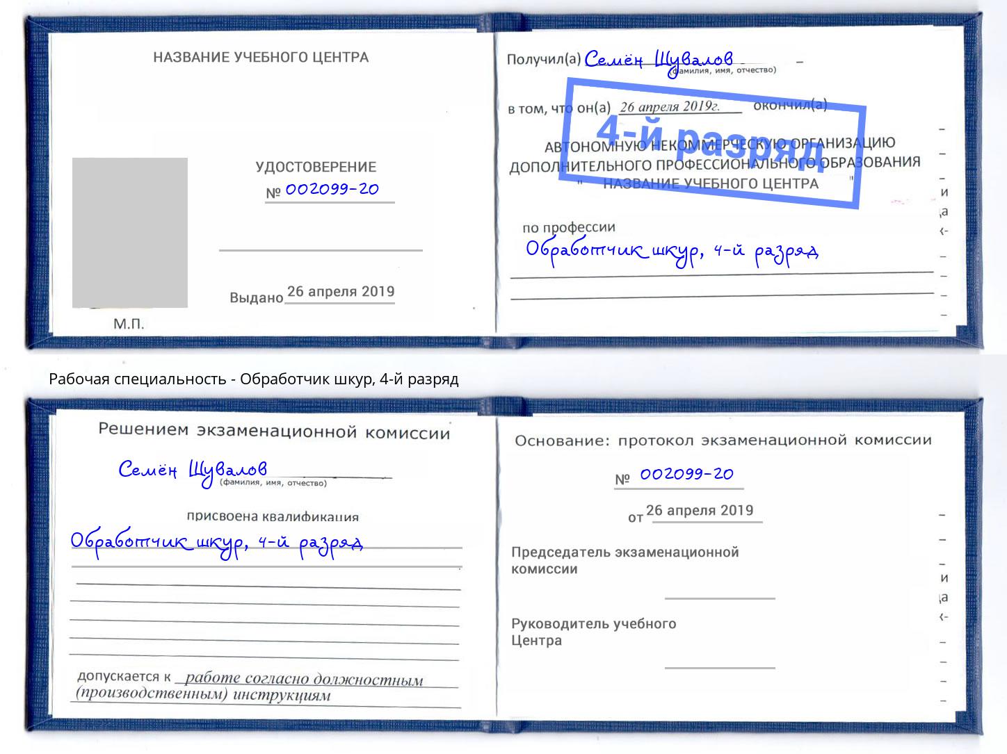 корочка 4-й разряд Обработчик шкур Чернушка