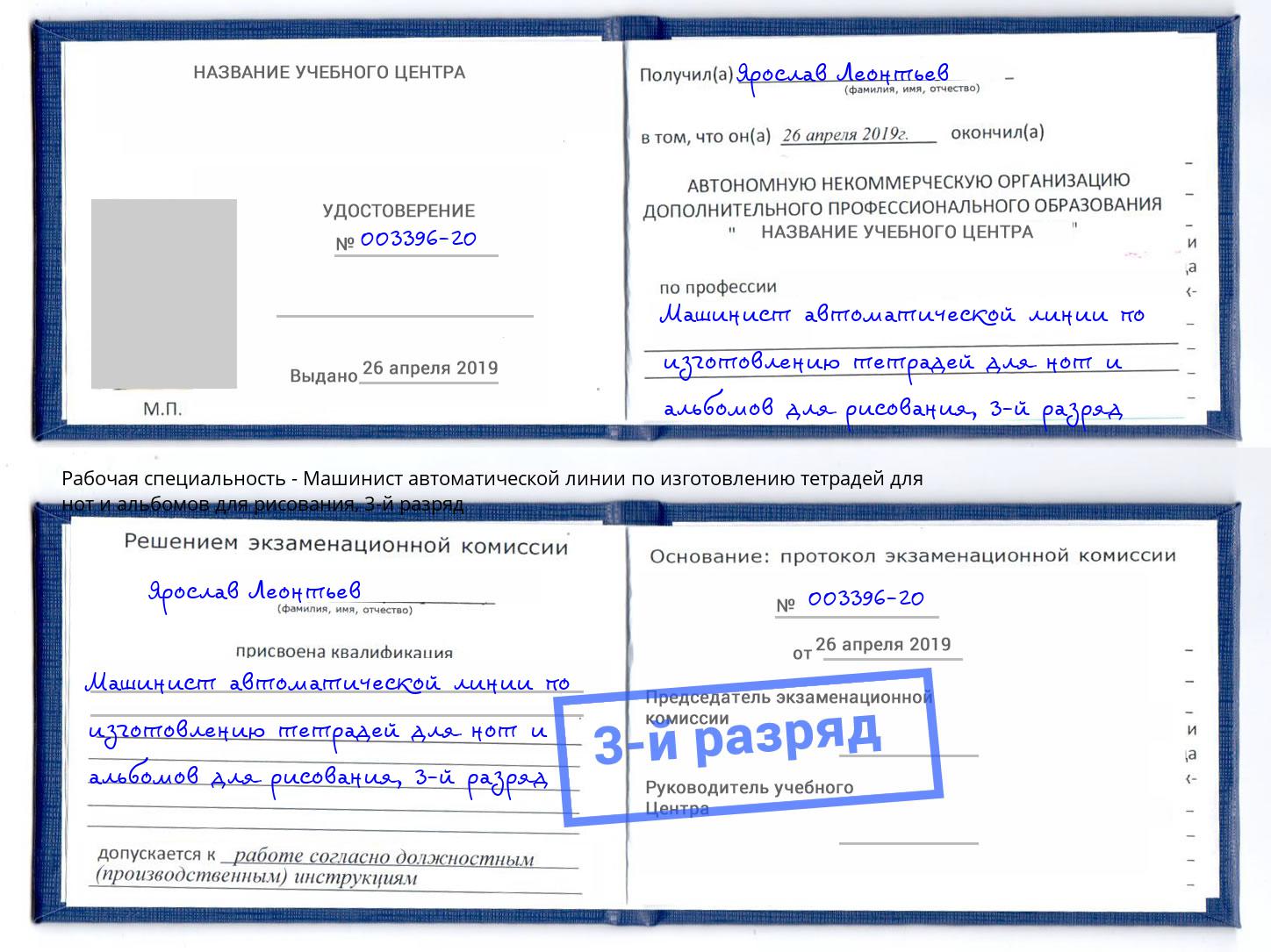 корочка 3-й разряд Машинист автоматической линии по изготовлению тетрадей для нот и альбомов для рисования Чернушка