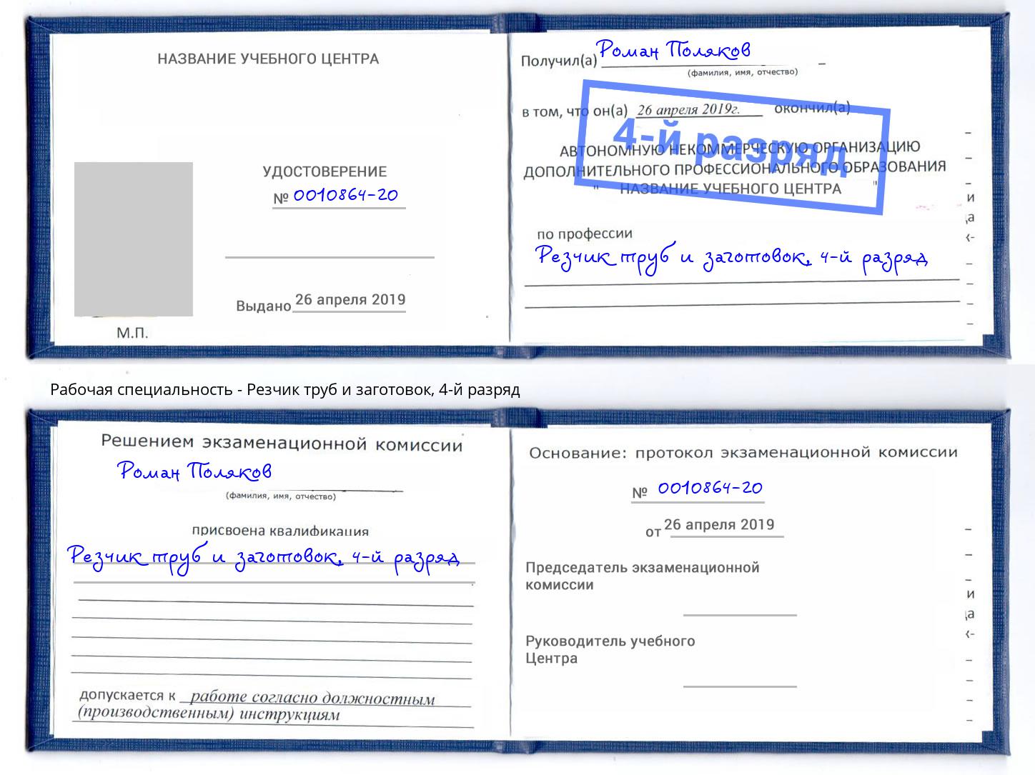 корочка 4-й разряд Резчик труб и заготовок Чернушка