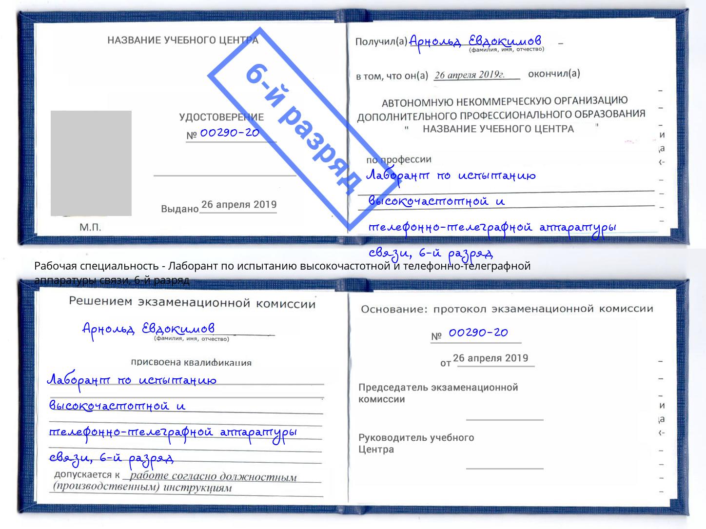 корочка 6-й разряд Лаборант по испытанию высокочастотной и телефонно-телеграфной аппаратуры связи Чернушка