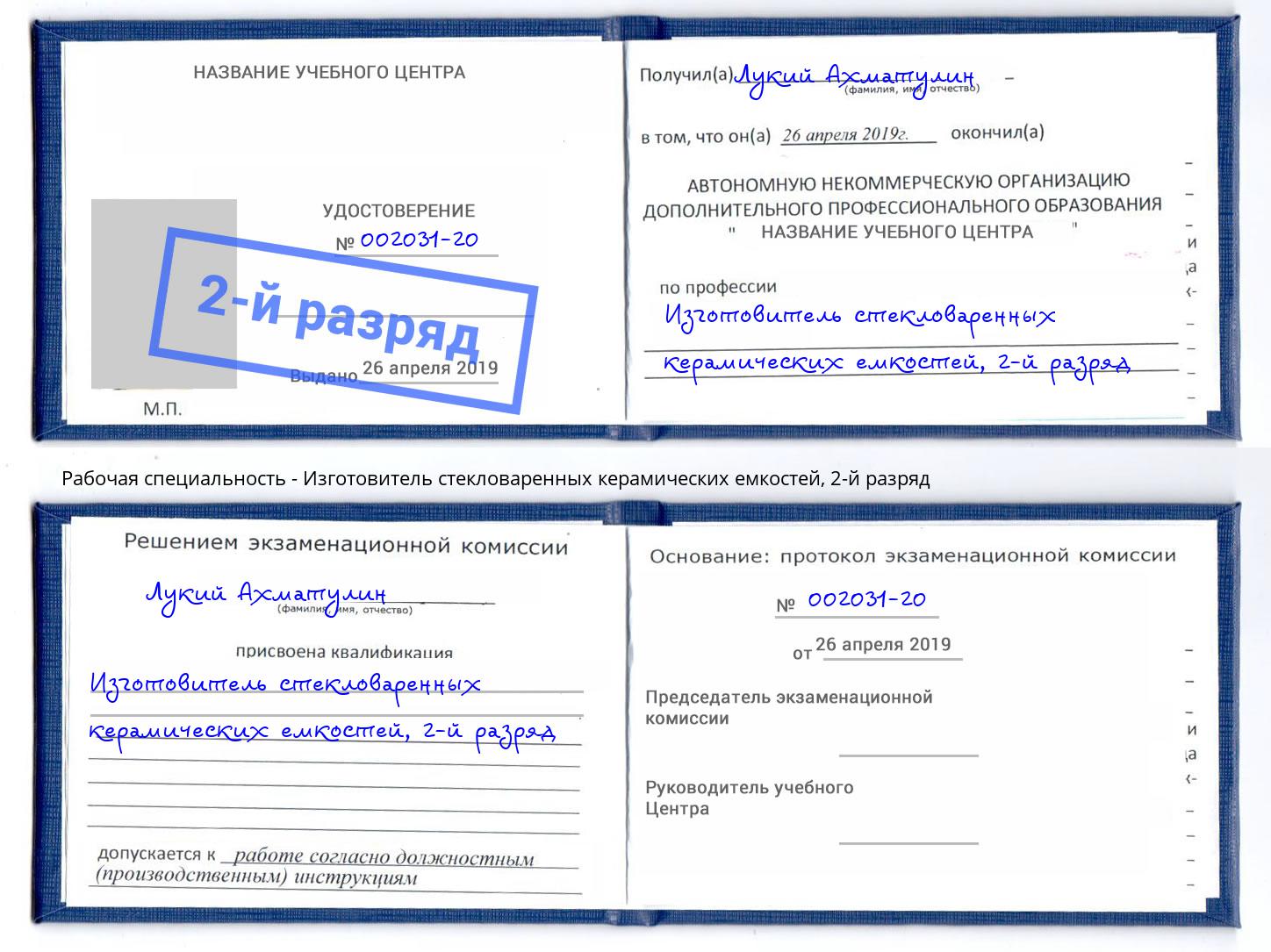 корочка 2-й разряд Изготовитель стекловаренных керамических емкостей Чернушка