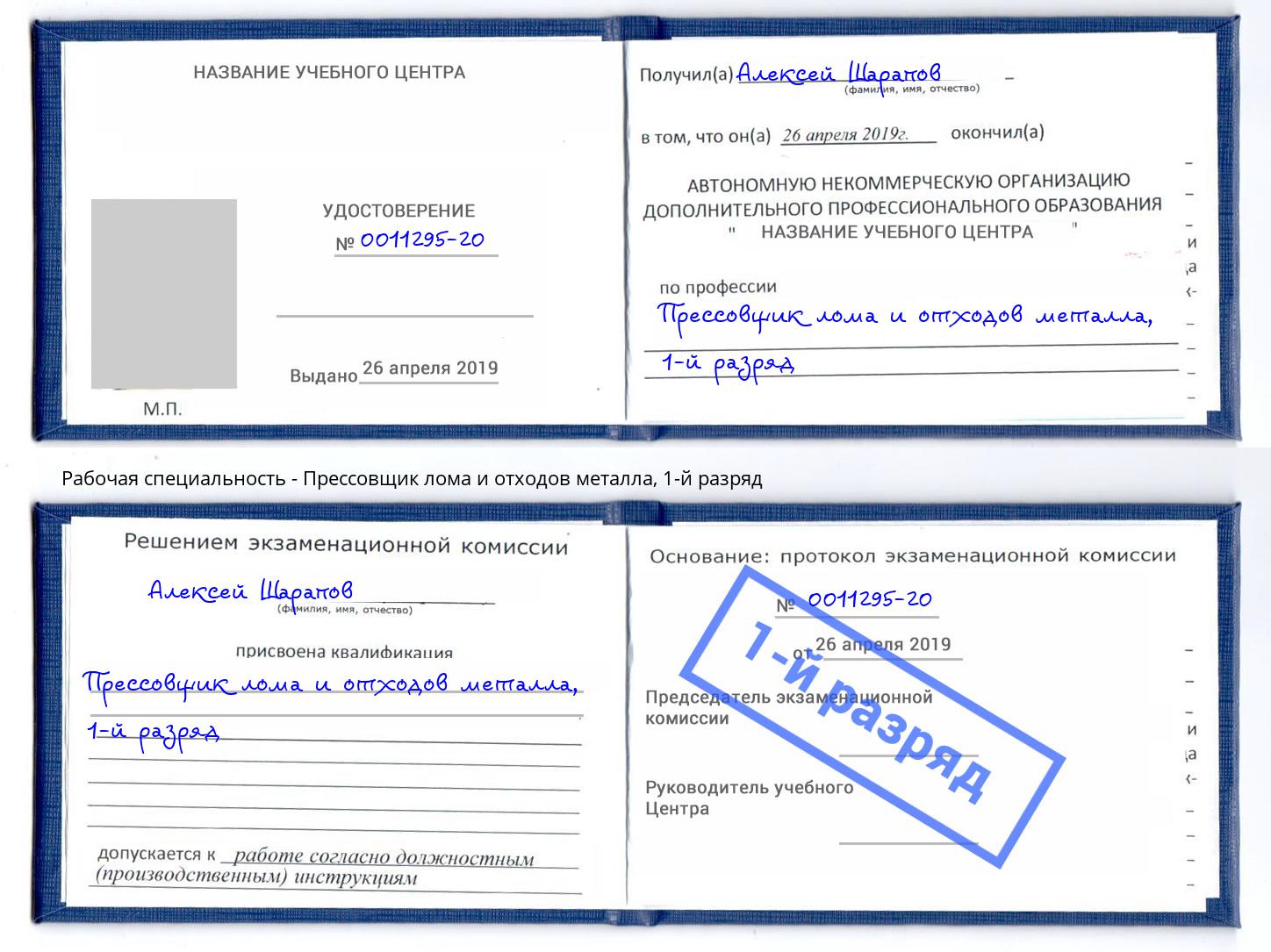 корочка 1-й разряд Прессовщик лома и отходов металла Чернушка