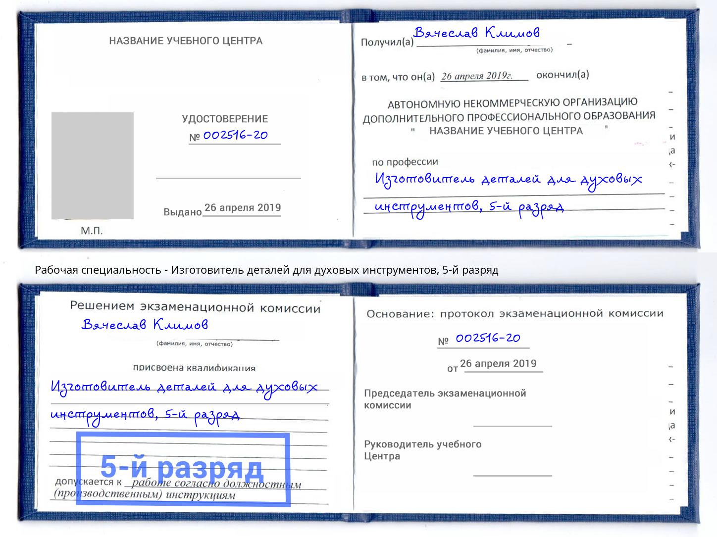 корочка 5-й разряд Изготовитель деталей для духовых инструментов Чернушка