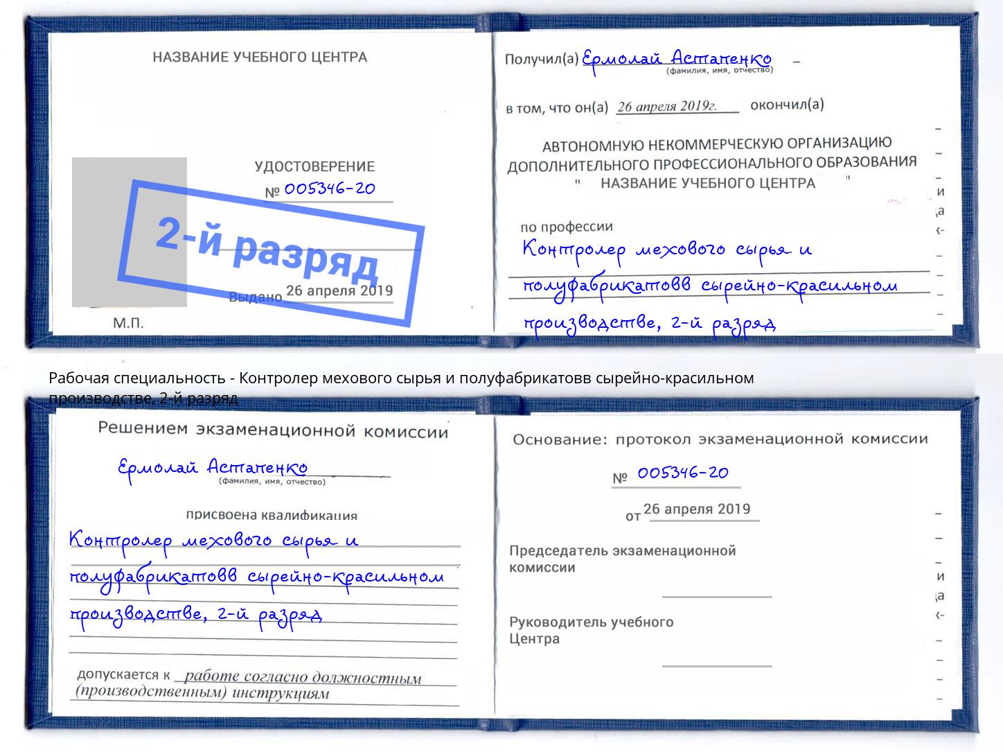 корочка 2-й разряд Контролер мехового сырья и полуфабрикатовв сырейно-красильном производстве Чернушка