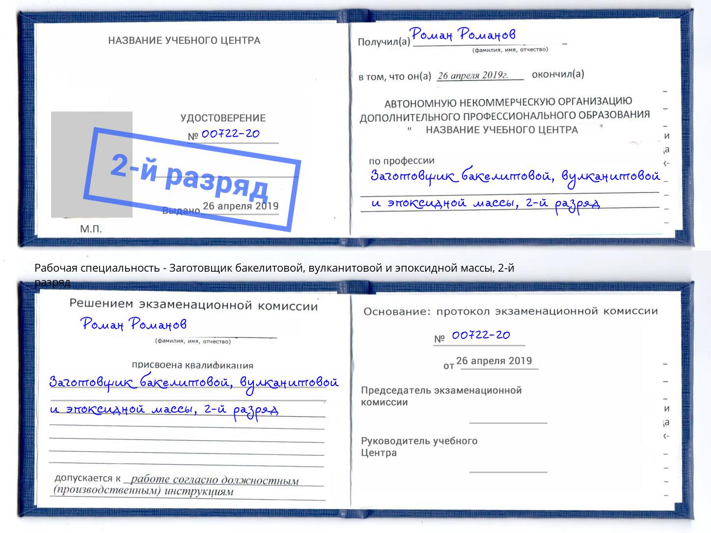 корочка 2-й разряд Заготовщик бакелитовой, вулканитовой и эпоксидной массы Чернушка