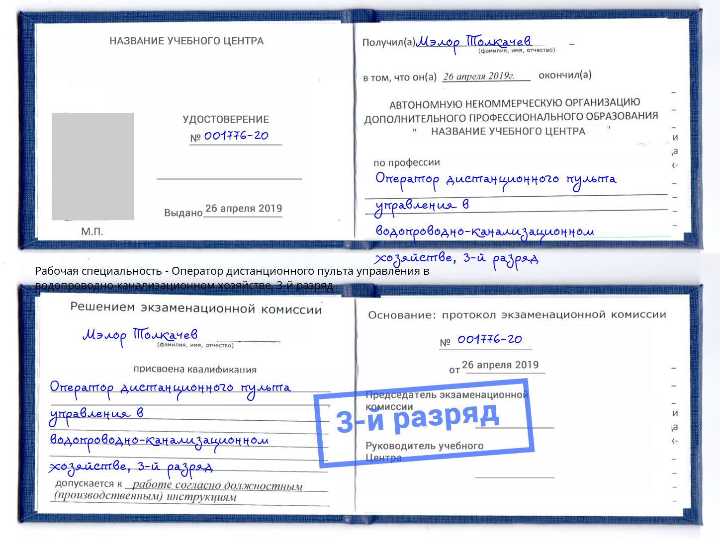 корочка 3-й разряд Оператор дистанционного пульта управления в водопроводно-канализационном хозяйстве Чернушка