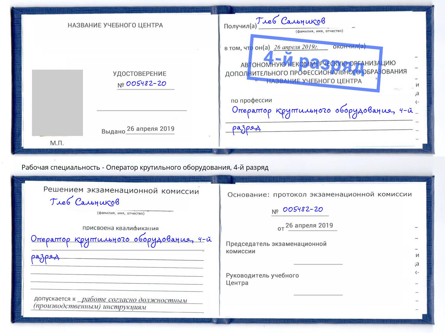 корочка 4-й разряд Оператор крутильного оборудования Чернушка