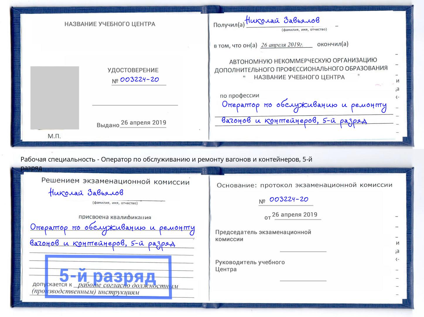 корочка 5-й разряд Оператор по обслуживанию и ремонту вагонов и контейнеров Чернушка