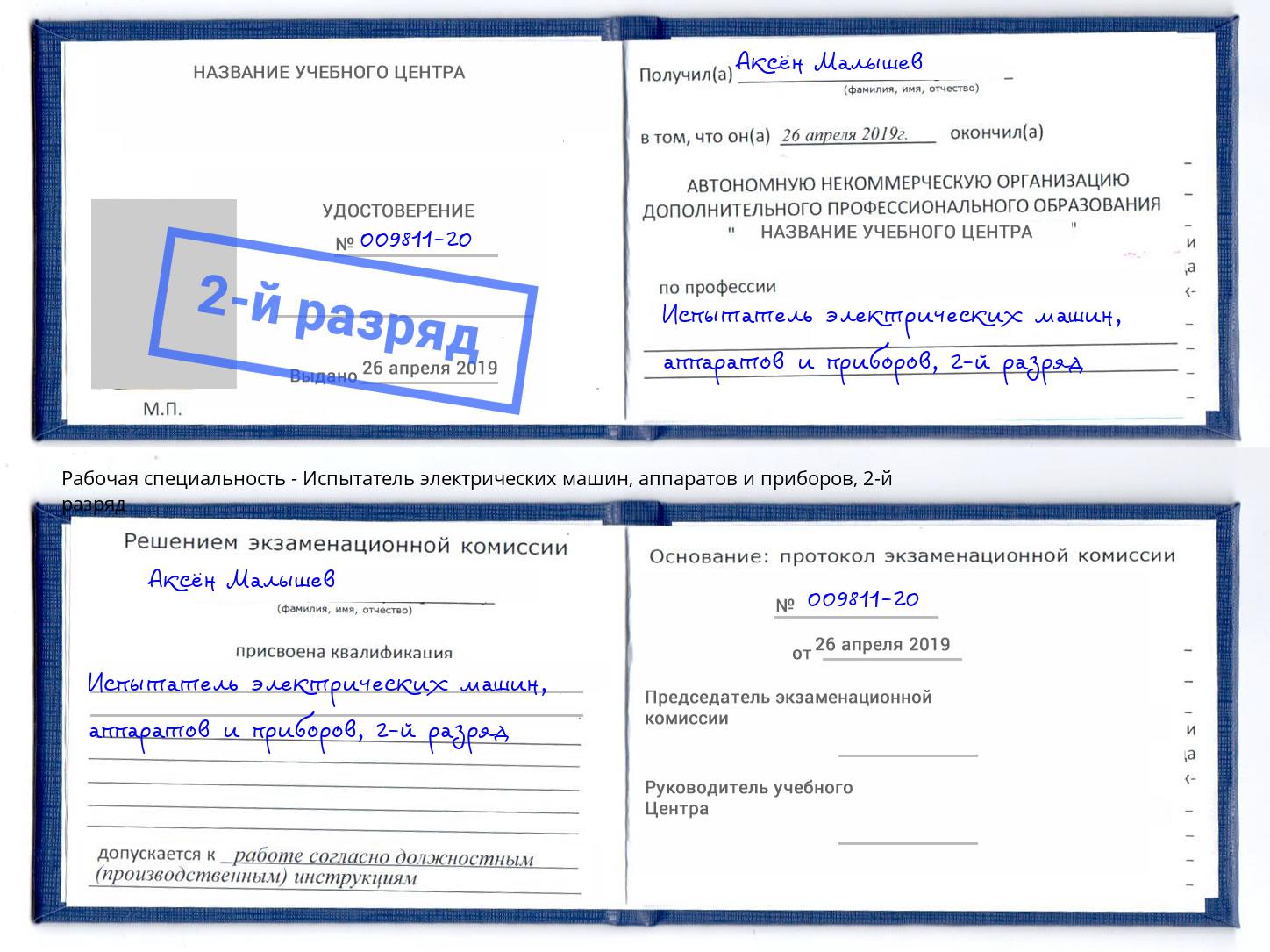 корочка 2-й разряд Испытатель электрических машин, аппаратов и приборов Чернушка