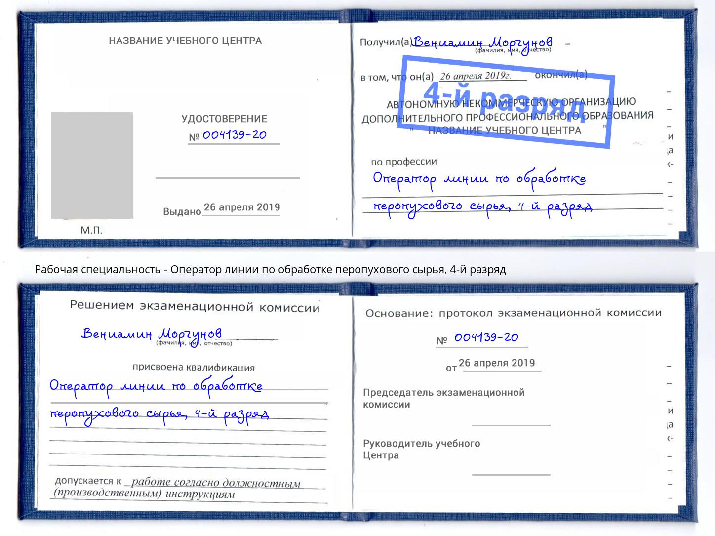 корочка 4-й разряд Оператор линии по обработке перопухового сырья Чернушка