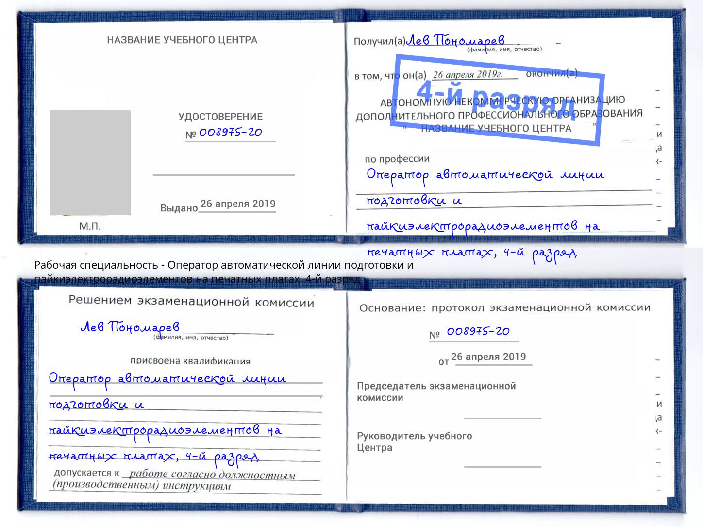 корочка 4-й разряд Оператор автоматической линии подготовки и пайкиэлектрорадиоэлементов на печатных платах Чернушка