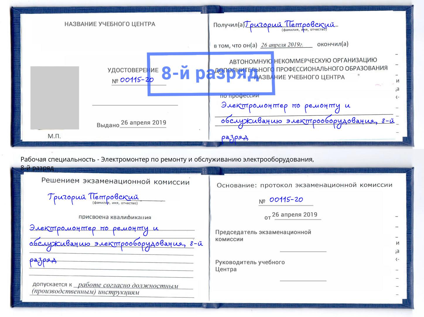 корочка 8-й разряд Электромонтер по ремонту и обслуживанию электрооборудования Чернушка