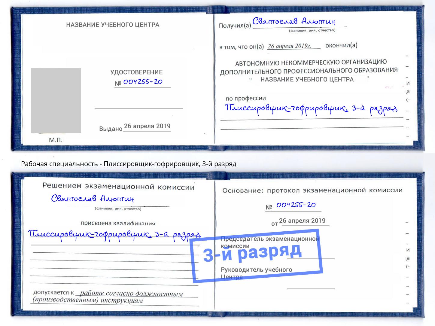 корочка 3-й разряд Плиссировщик-гофрировщик Чернушка