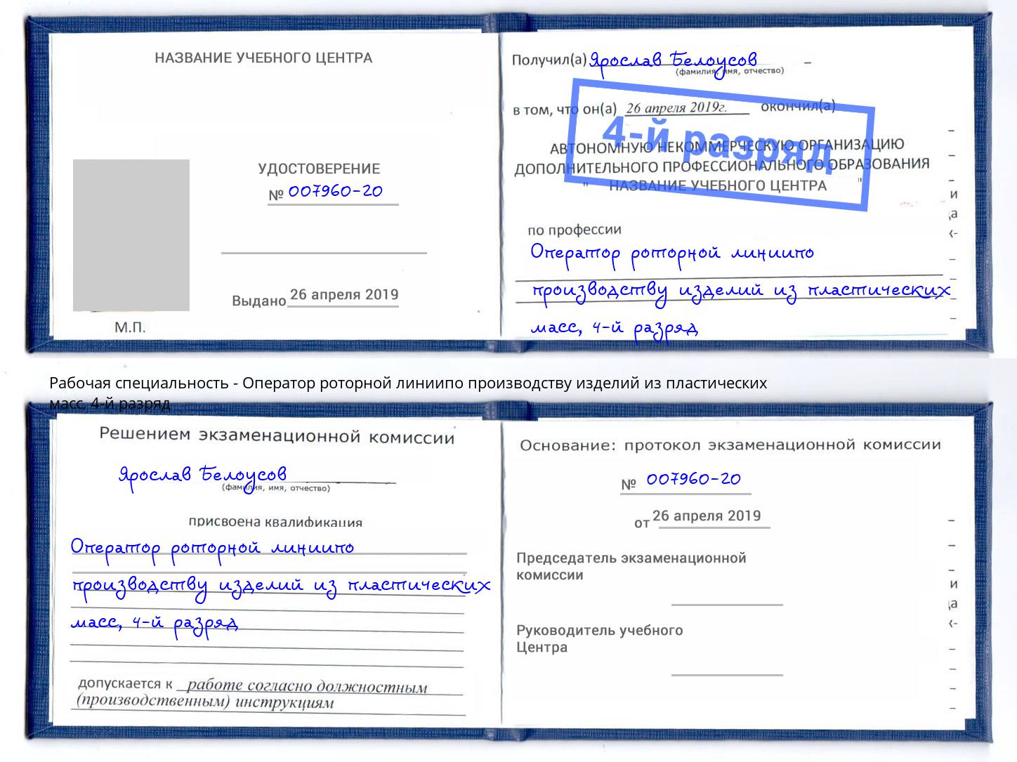 корочка 4-й разряд Оператор роторной линиипо производству изделий из пластических масс Чернушка