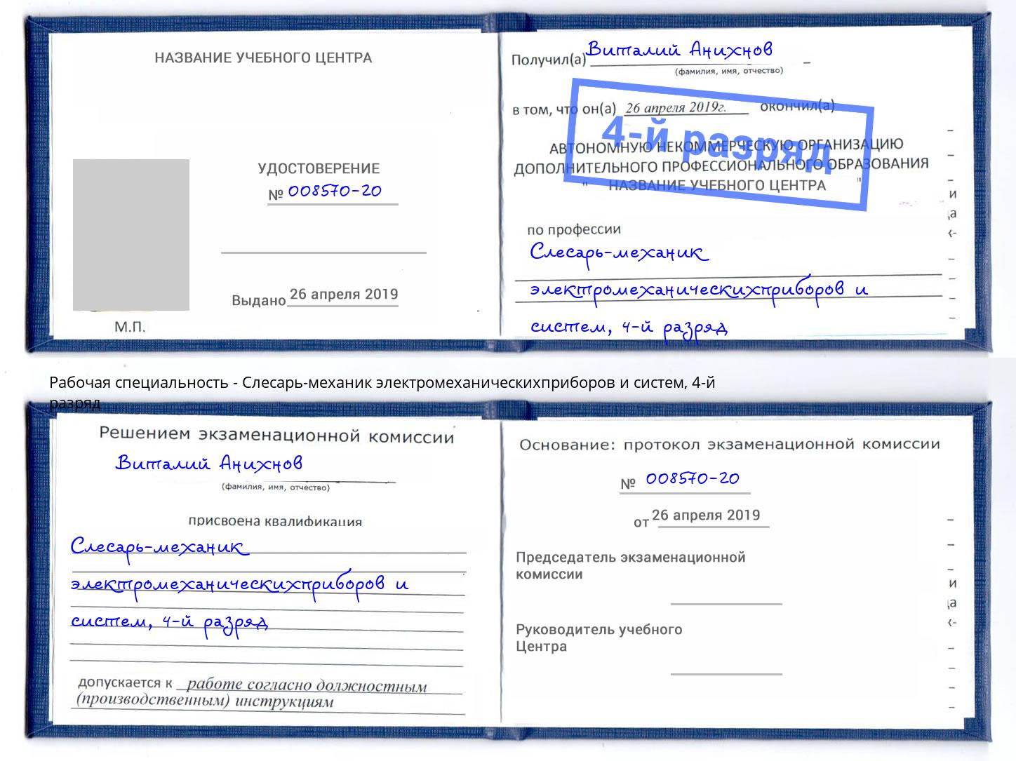 корочка 4-й разряд Слесарь-механик электромеханическихприборов и систем Чернушка