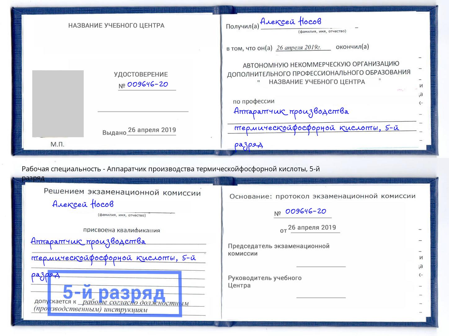 корочка 5-й разряд Аппаратчик производства термическойфосфорной кислоты Чернушка