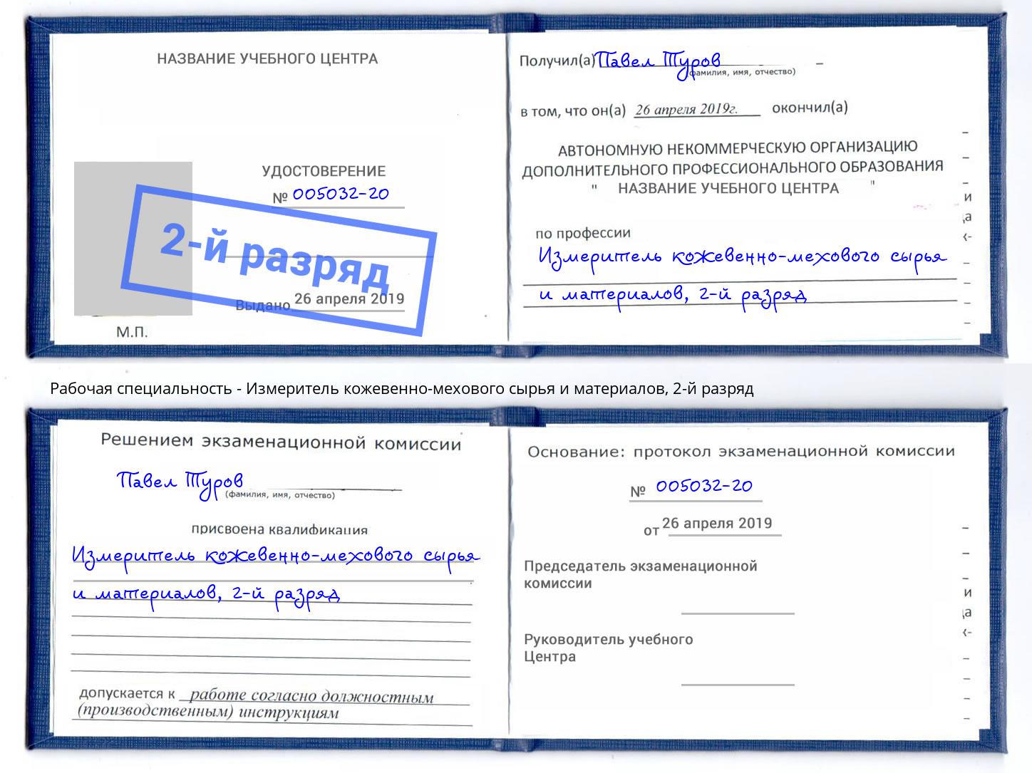 корочка 2-й разряд Измеритель кожевенно-мехового сырья и материалов Чернушка