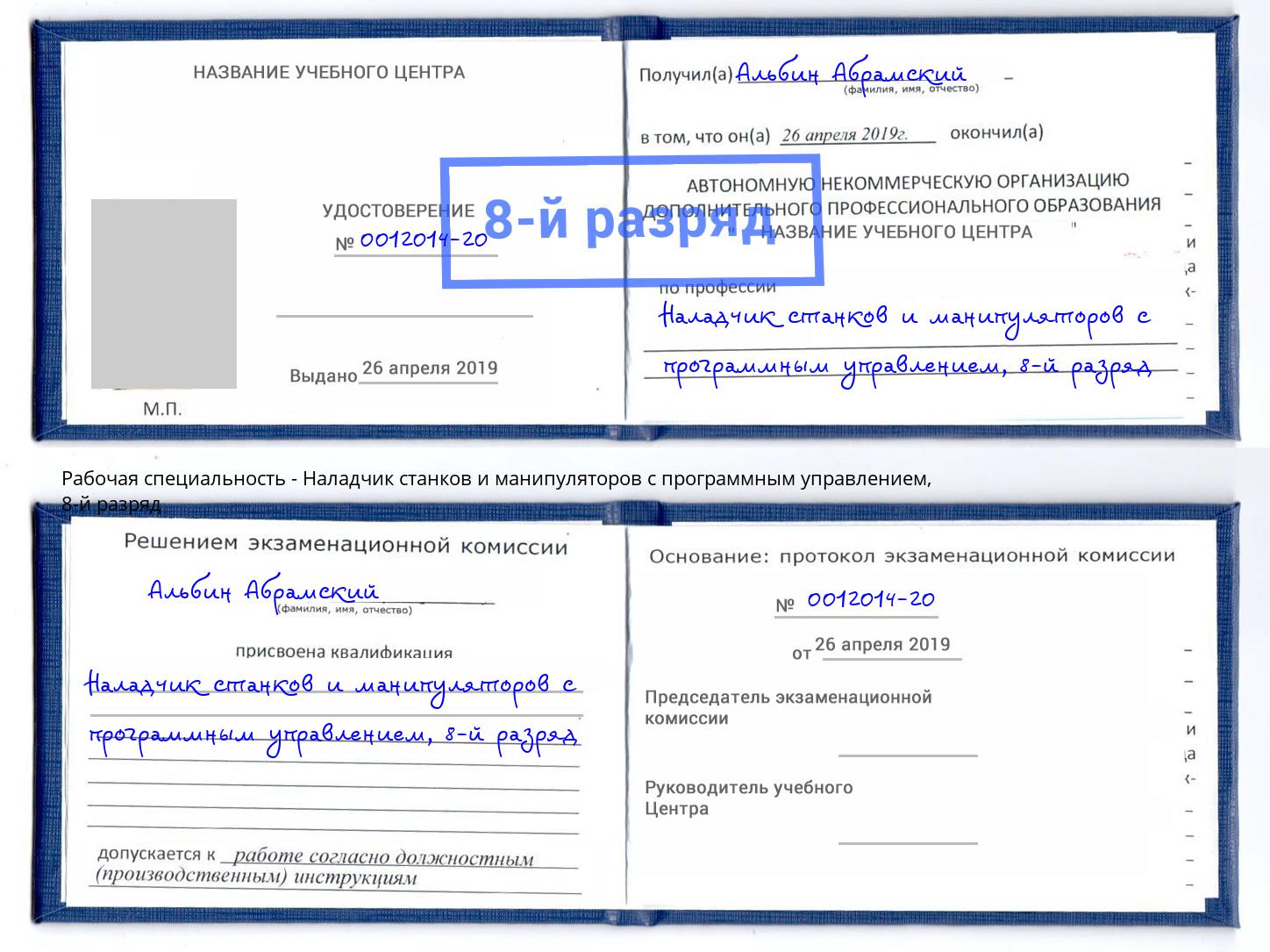 корочка 8-й разряд Наладчик станков и манипуляторов с программным управлением Чернушка