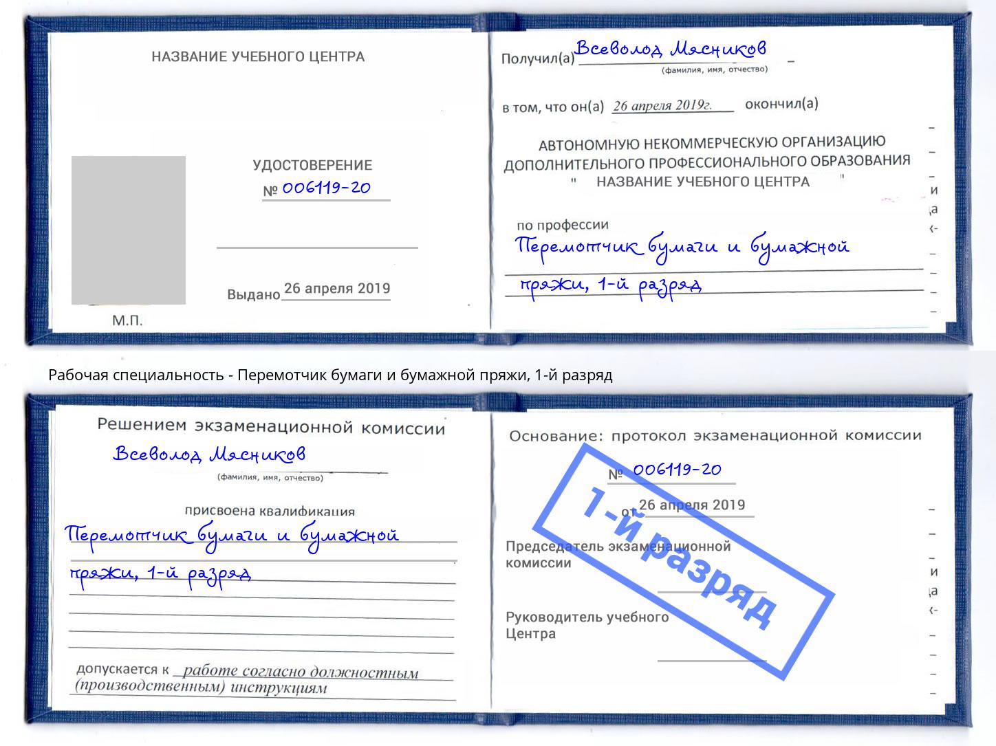 корочка 1-й разряд Перемотчик бумаги и бумажной пряжи Чернушка