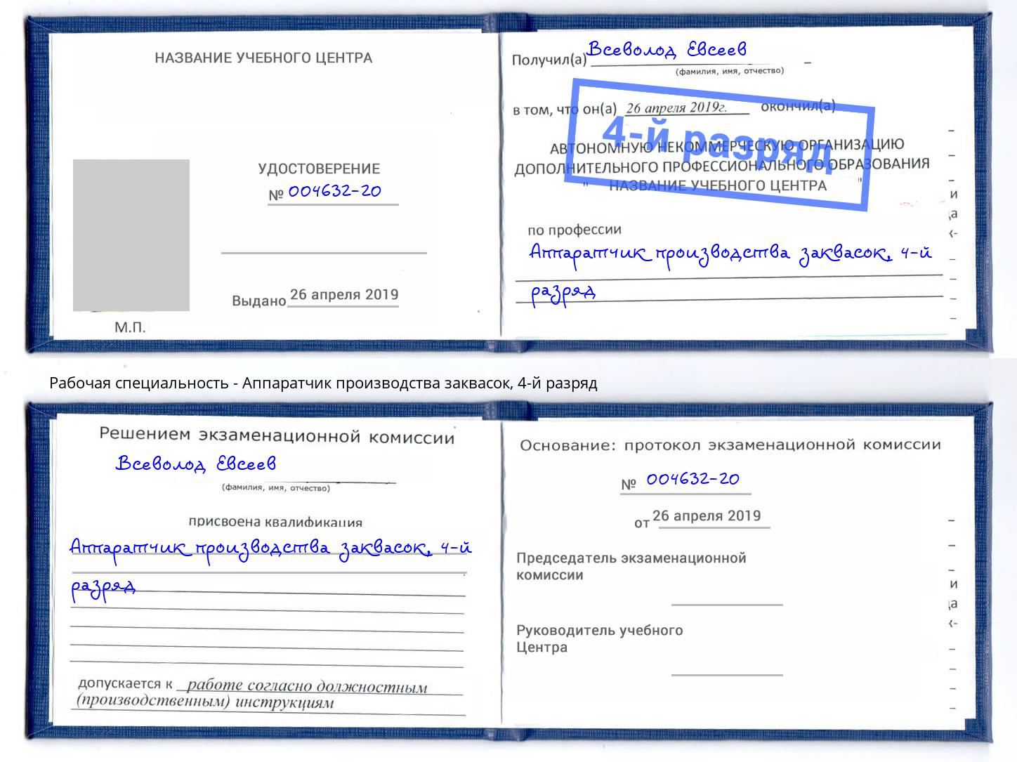 корочка 4-й разряд Аппаратчик производства заквасок Чернушка