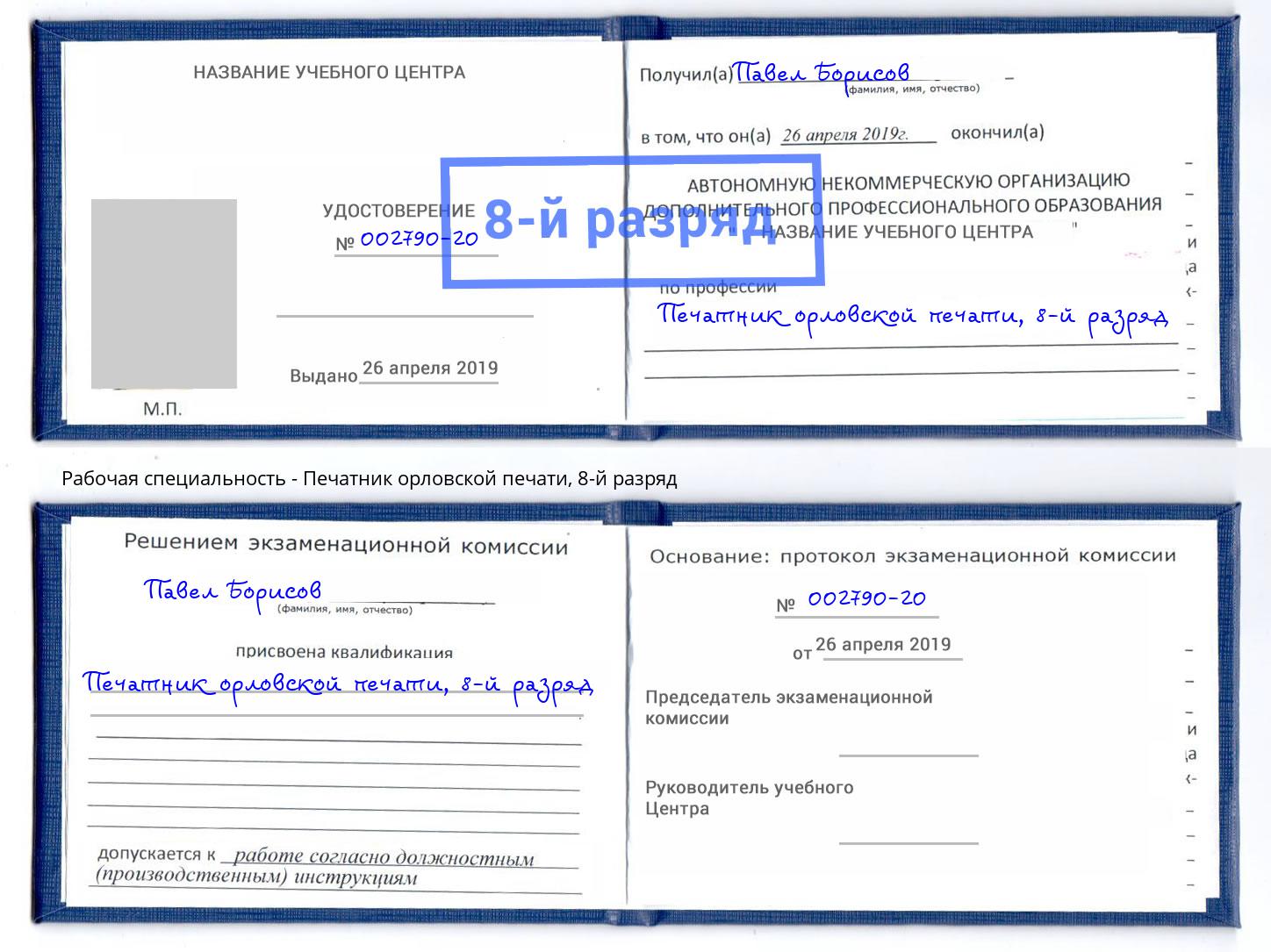 корочка 8-й разряд Печатник орловской печати Чернушка