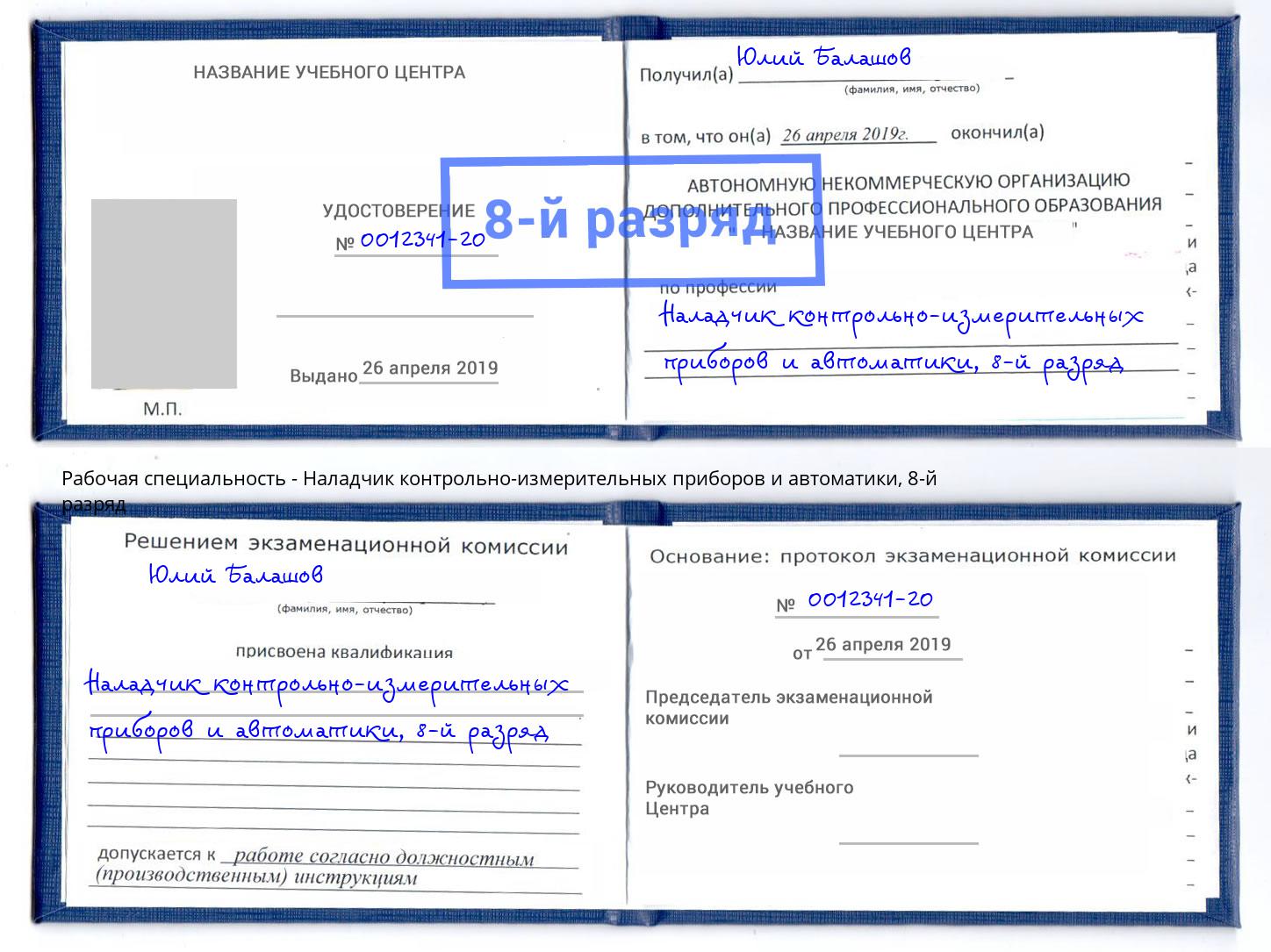 корочка 8-й разряд Наладчик контрольно-измерительных приборов и автоматики Чернушка