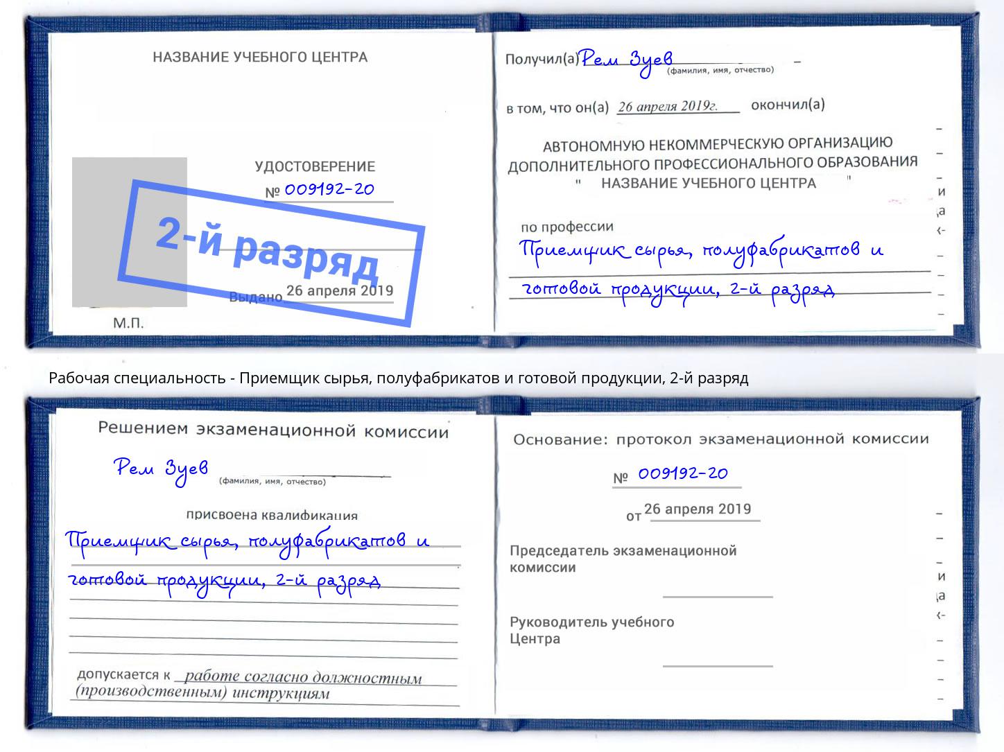 корочка 2-й разряд Приемщик сырья, полуфабрикатов и готовой продукции Чернушка