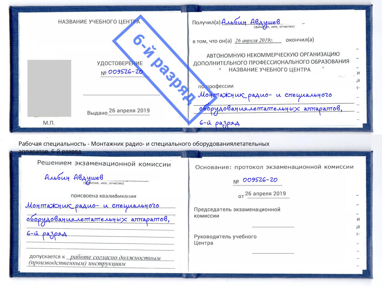 корочка 6-й разряд Монтажник радио- и специального оборудованиялетательных аппаратов Чернушка