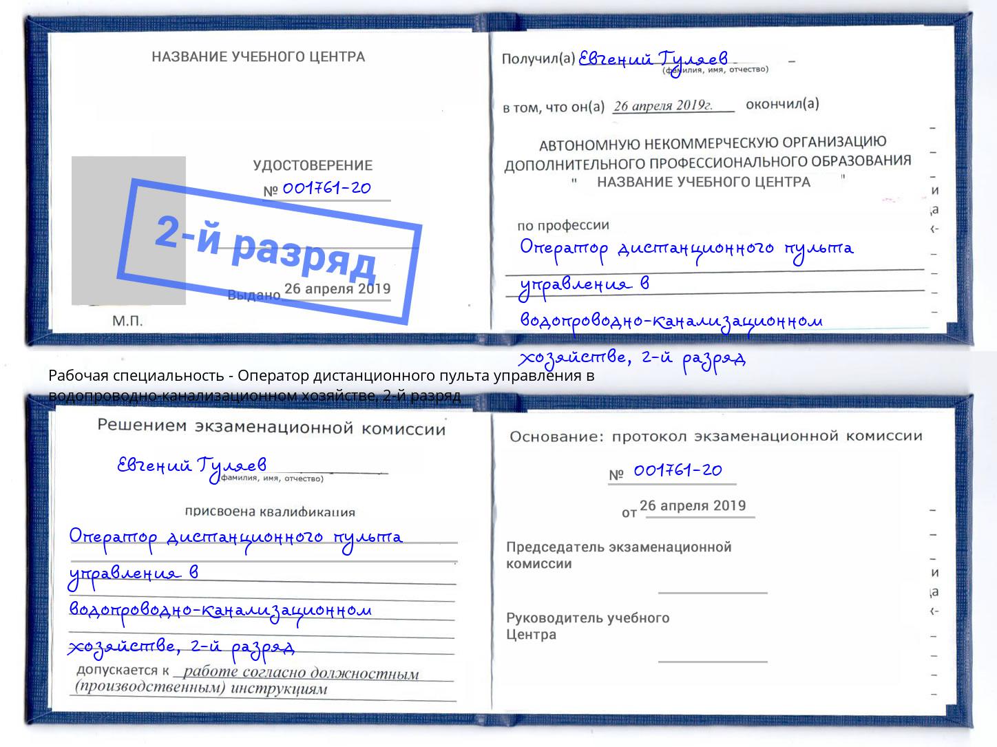 корочка 2-й разряд Оператор дистанционного пульта управления в водопроводно-канализационном хозяйстве Чернушка