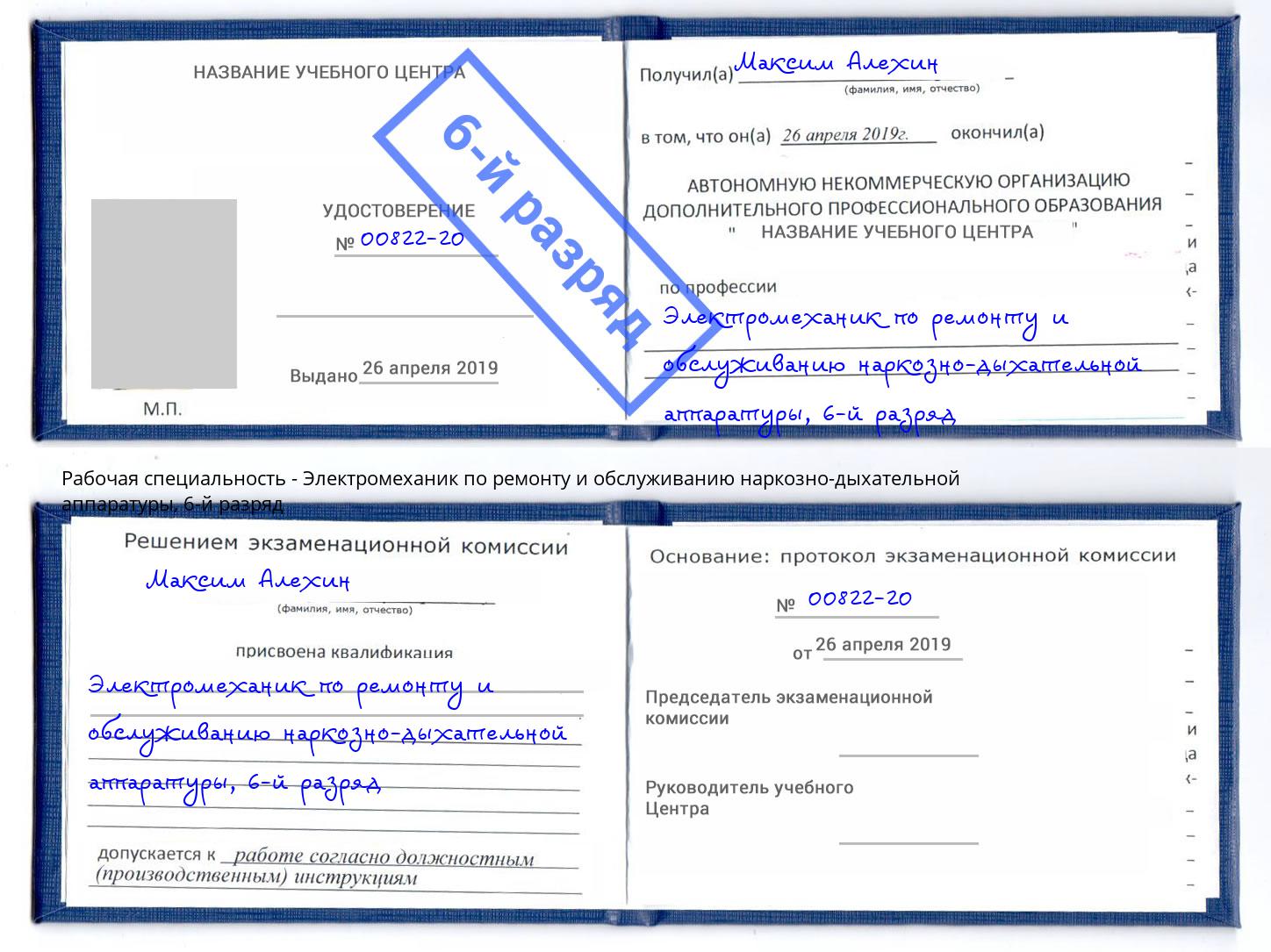 корочка 6-й разряд Электромеханик по ремонту и обслуживанию наркозно-дыхательной аппаратуры Чернушка