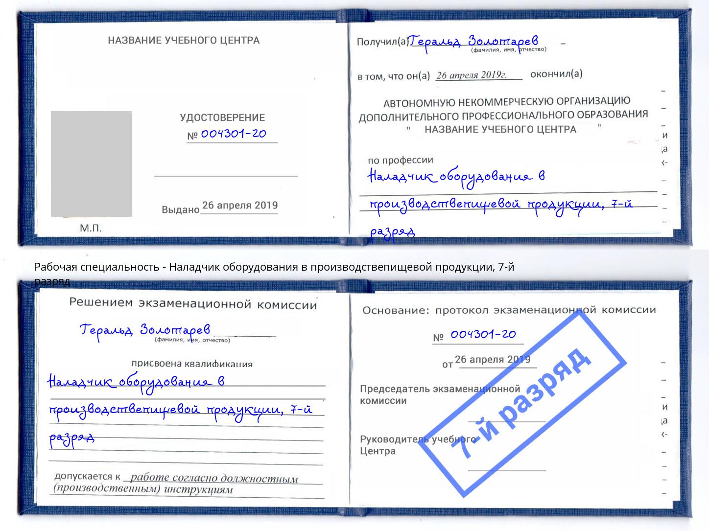 корочка 7-й разряд Наладчик оборудования в производствепищевой продукции Чернушка