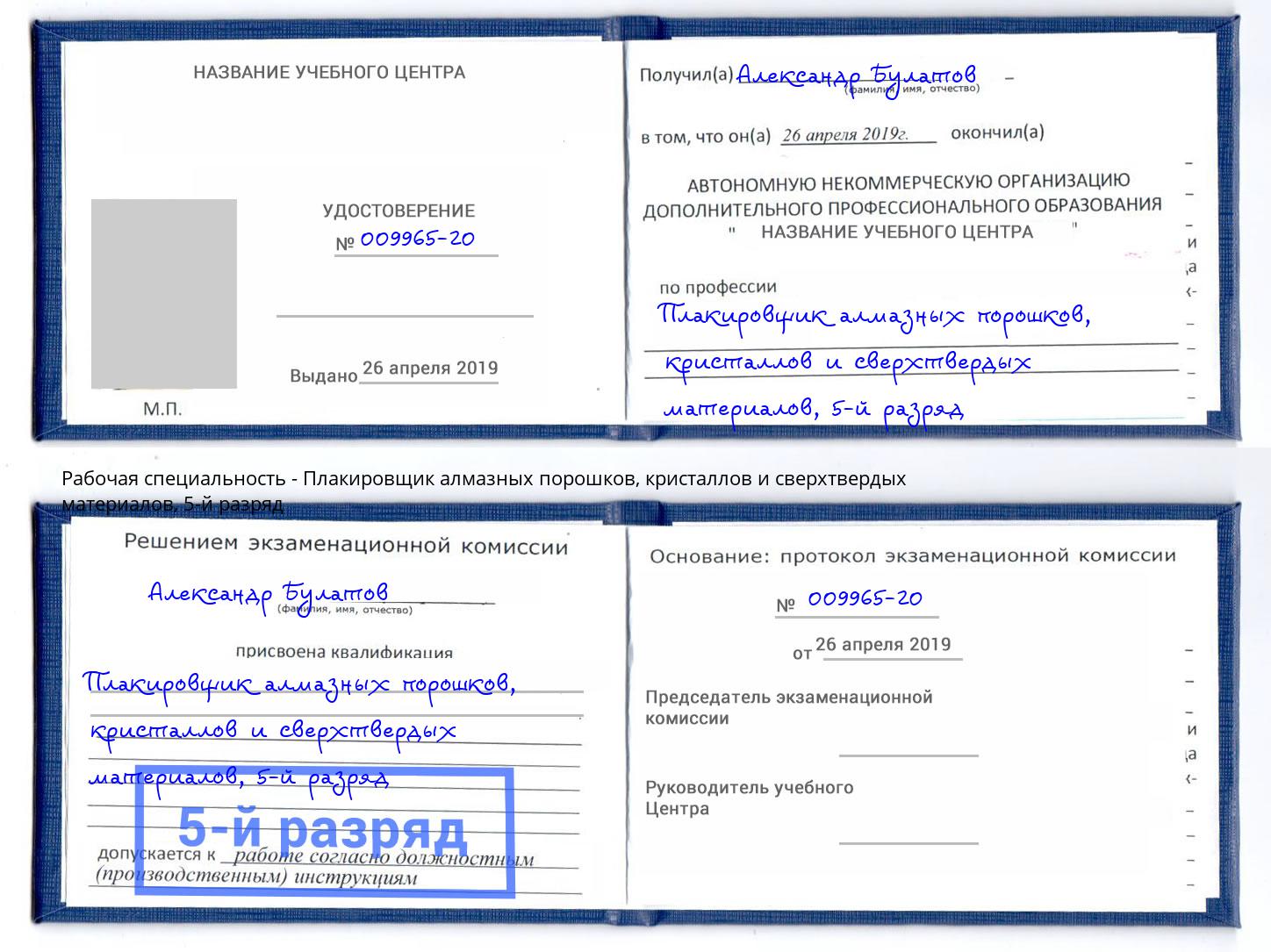 корочка 5-й разряд Плакировщик алмазных порошков, кристаллов и сверхтвердых материалов Чернушка