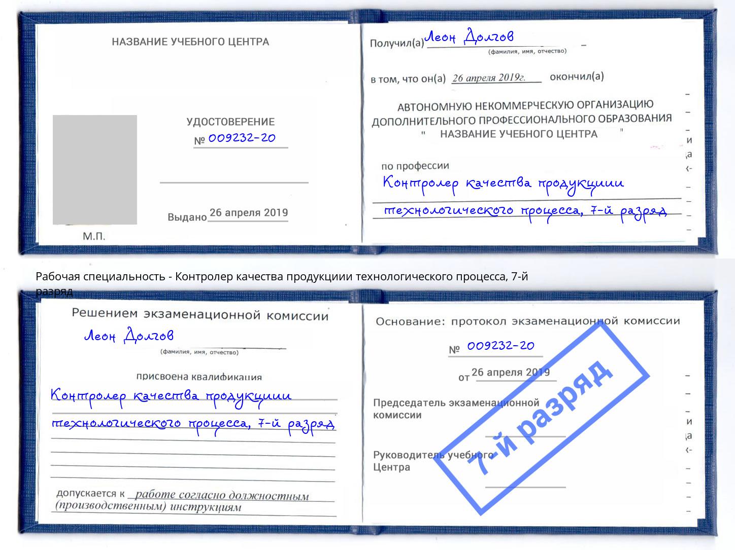 корочка 7-й разряд Контролер качества продукциии технологического процесса Чернушка