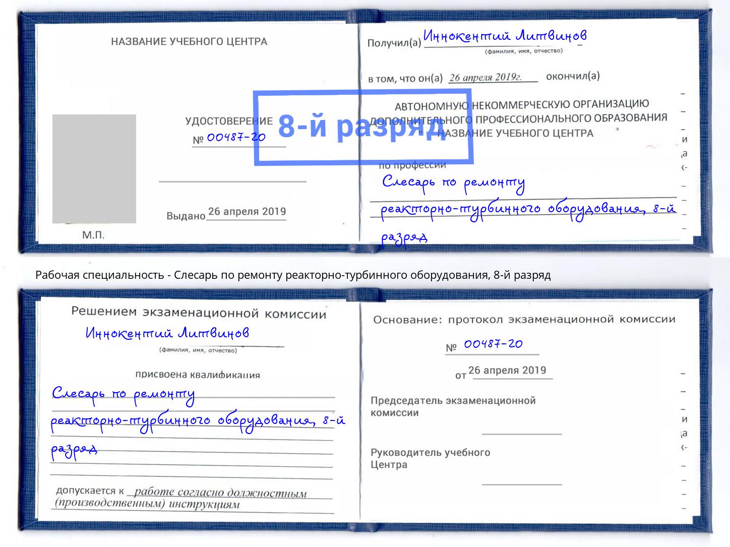 корочка 8-й разряд Слесарь по ремонту реакторно-турбинного оборудования Чернушка