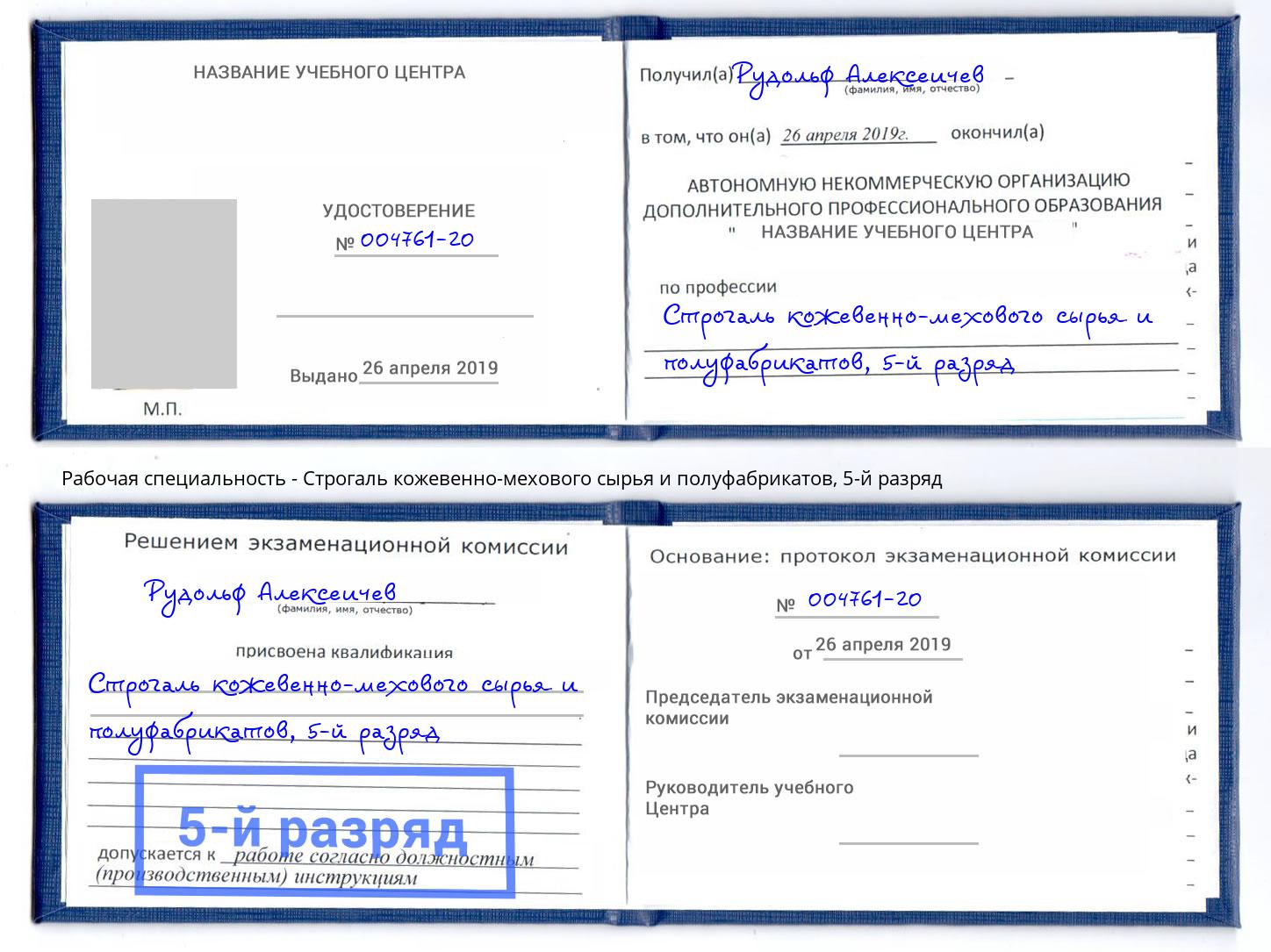 корочка 5-й разряд Строгаль кожевенно-мехового сырья и полуфабрикатов Чернушка