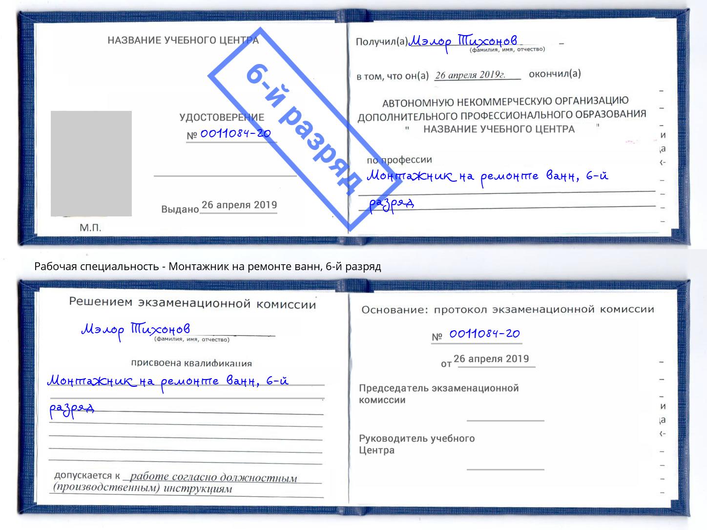 корочка 6-й разряд Монтажник на ремонте ванн Чернушка