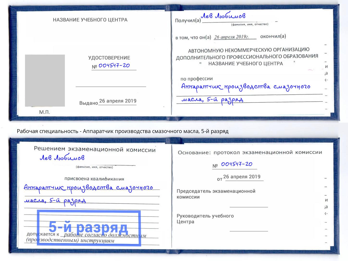 корочка 5-й разряд Аппаратчик производства смазочного масла Чернушка