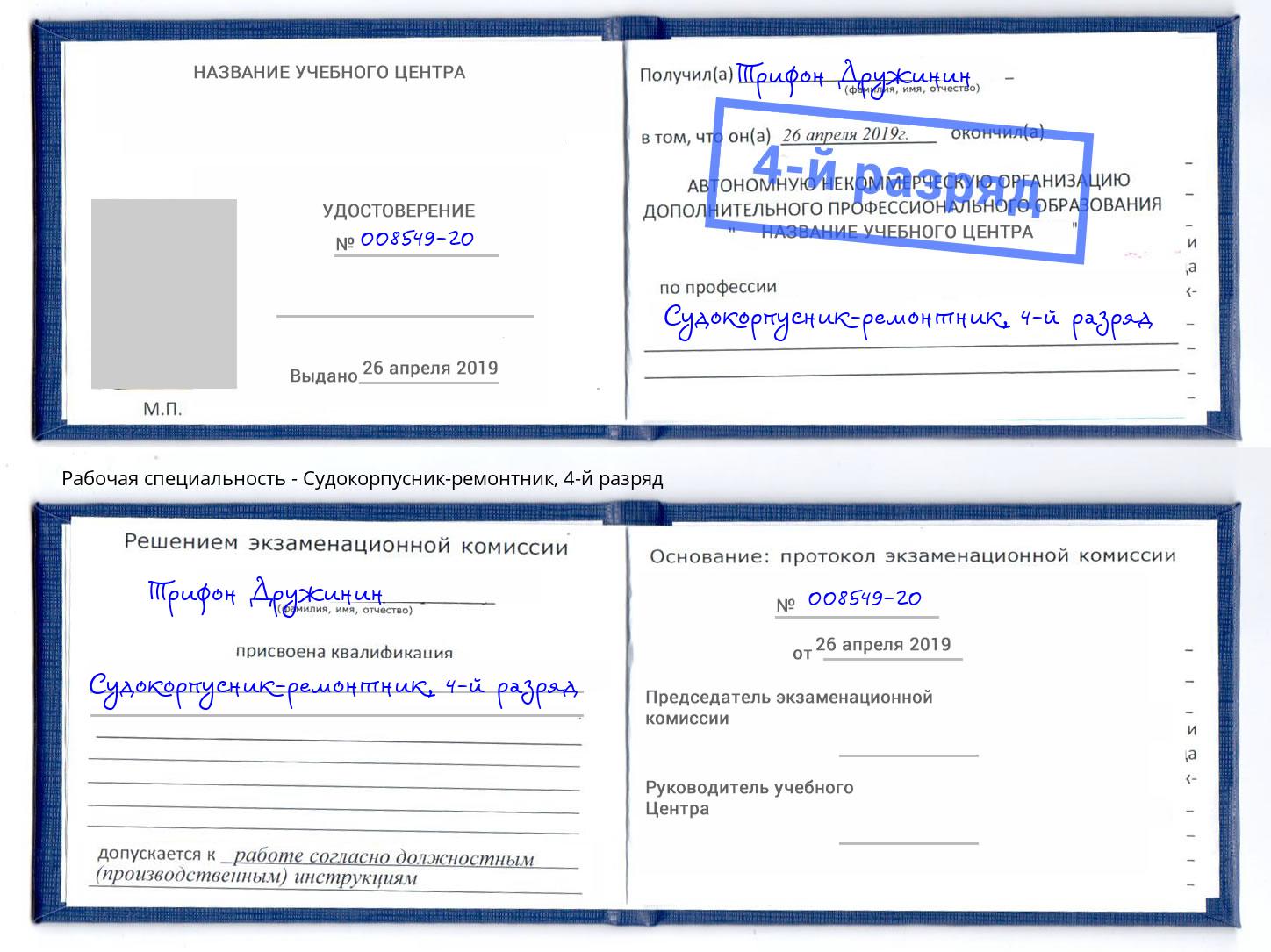 корочка 4-й разряд Судокорпусник-ремонтник Чернушка