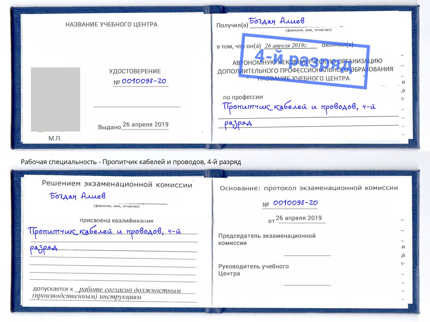 корочка 4-й разряд Пропитчик кабелей и проводов Чернушка