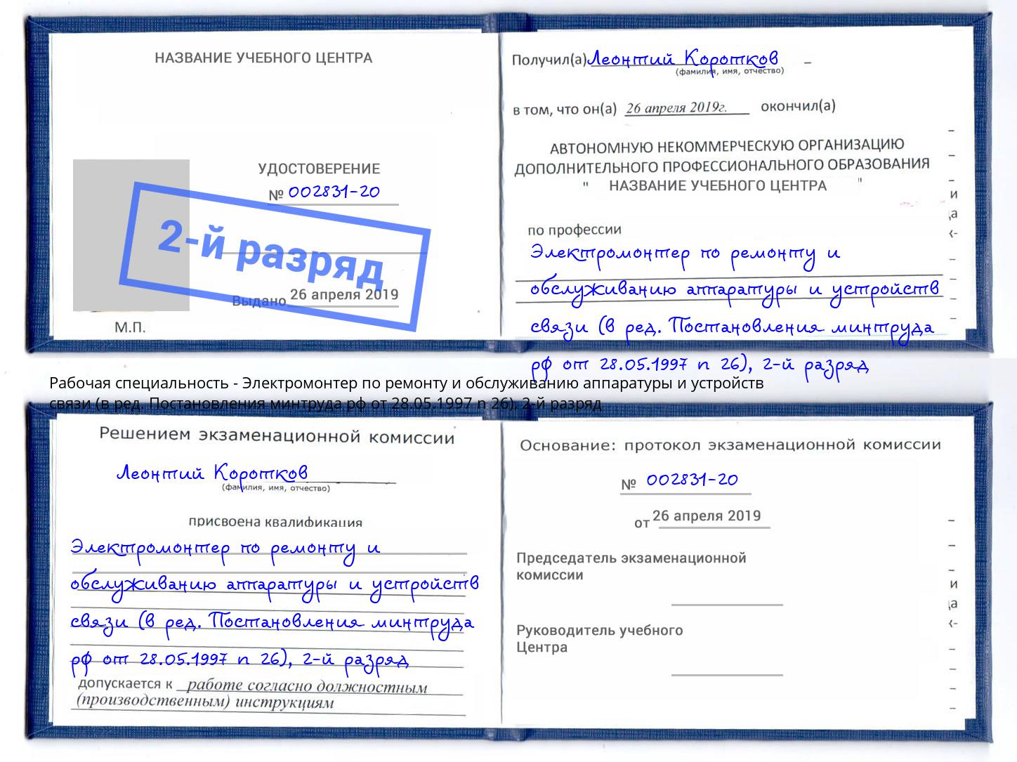 корочка 2-й разряд Электромонтер по ремонту и обслуживанию аппаратуры и устройств связи (в ред. Постановления минтруда рф от 28.05.1997 n 26) Чернушка